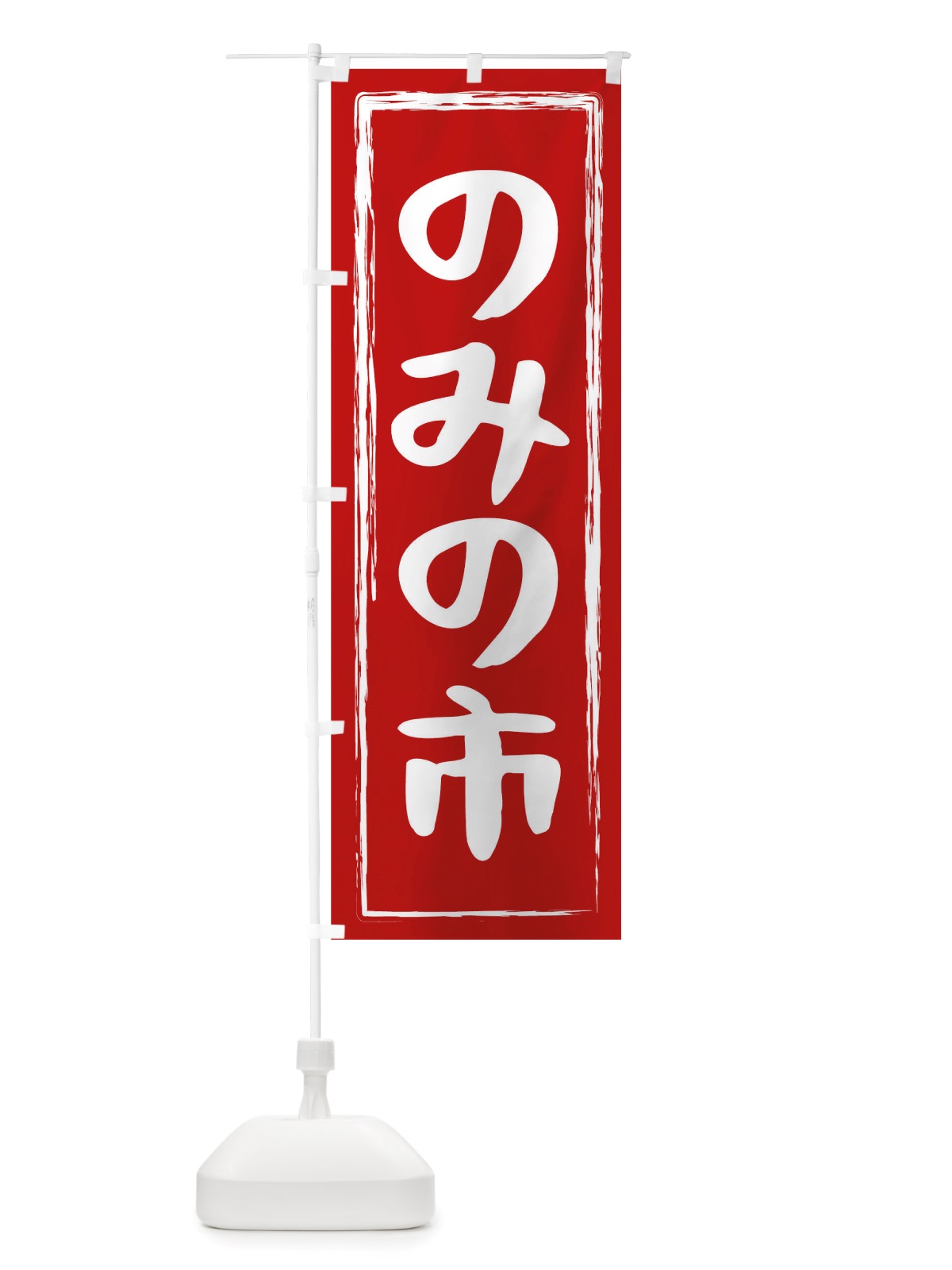 のぼり のみの市 のぼり旗 TUP4(デザイン【A】)
