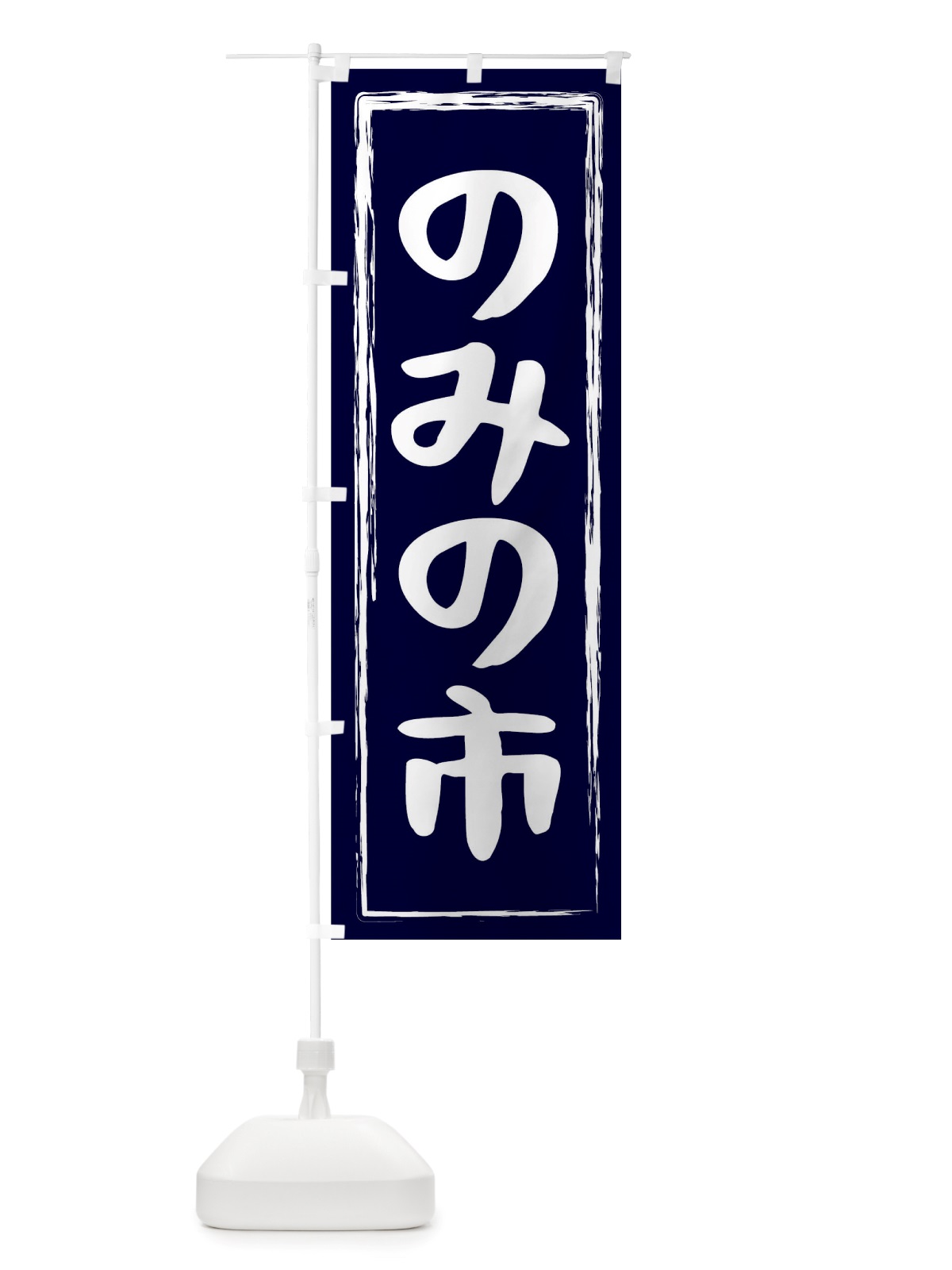 のぼり のみの市 のぼり旗 TUP4(デザイン【B】)