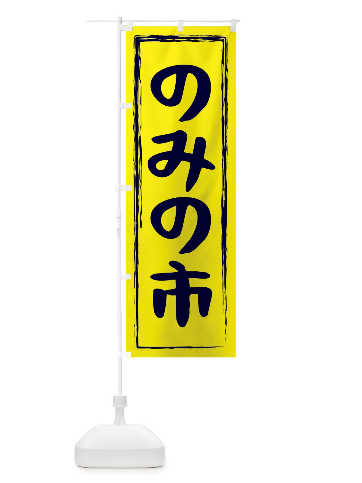 のぼり のみの市 のぼり旗 TUP4(デザイン【C】)