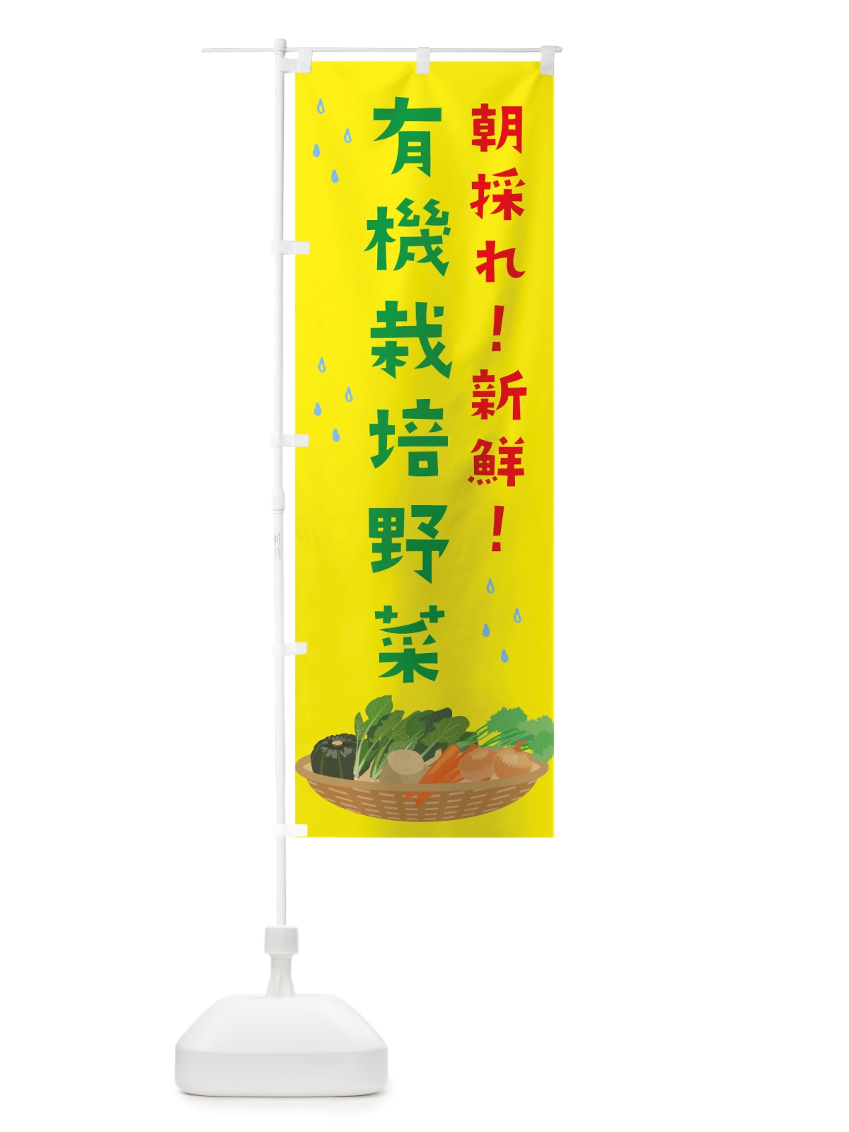 のぼり 朝採れ有機栽培野菜 のぼり旗 TUPE(デザイン【A】)