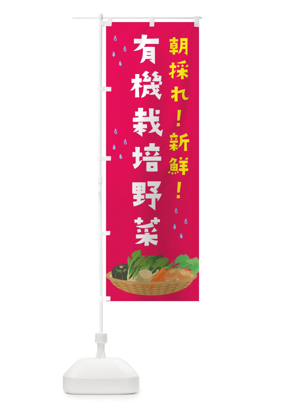 のぼり 朝採れ有機栽培野菜 のぼり旗 TUPE(デザイン【B】)