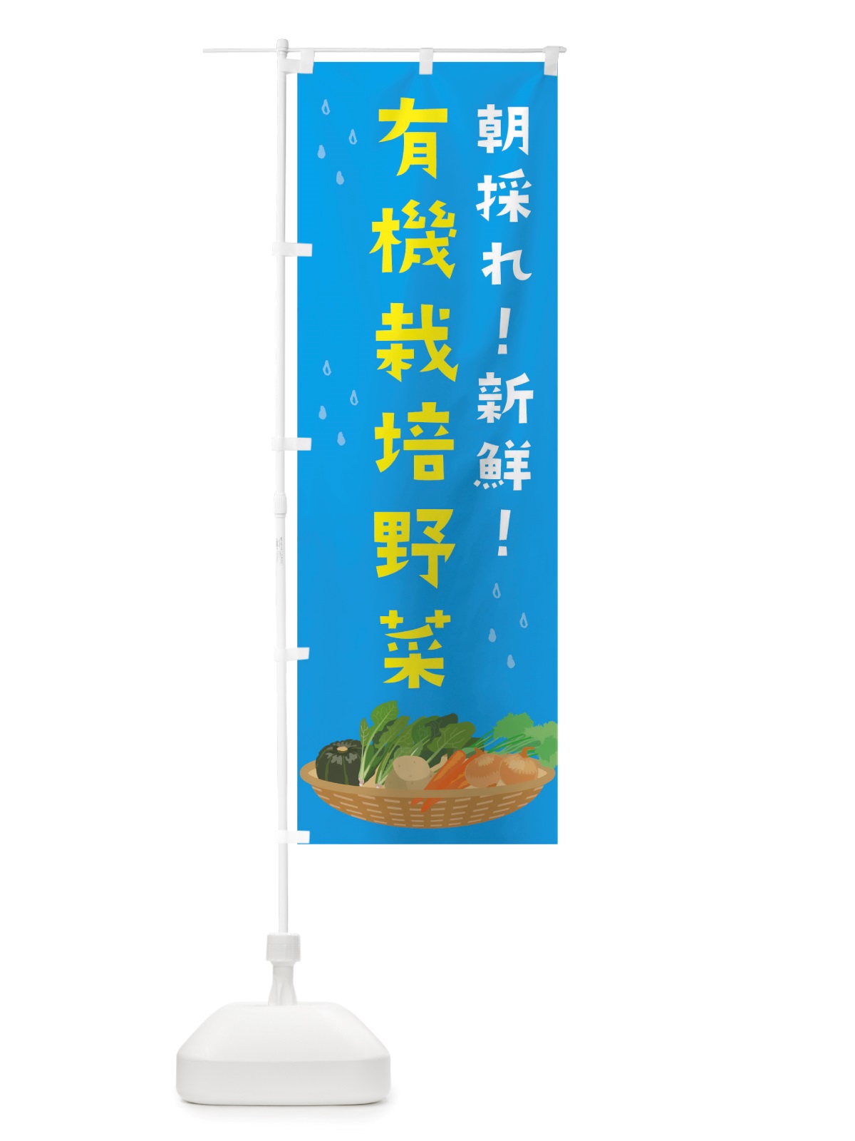 のぼり 朝採れ有機栽培野菜 のぼり旗 TUPE(デザイン【C】)