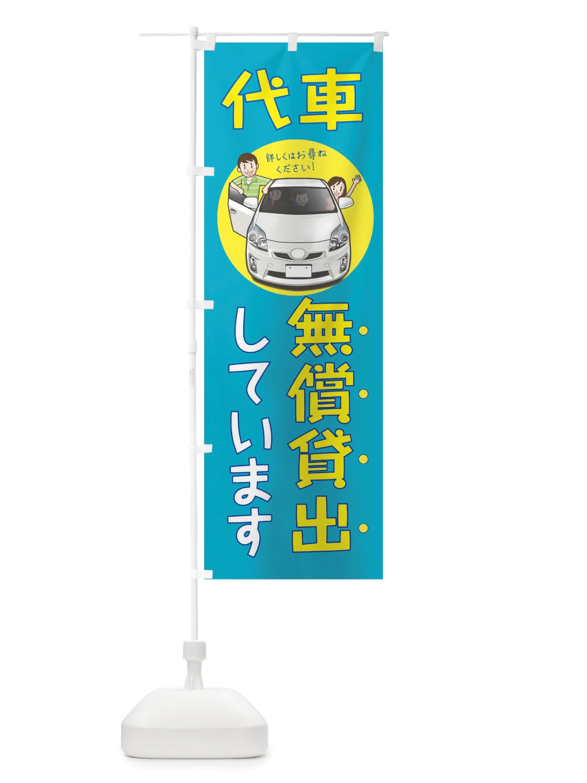 のぼり 代車無償貸出しています のぼり旗 TUPF(デザイン【A】)