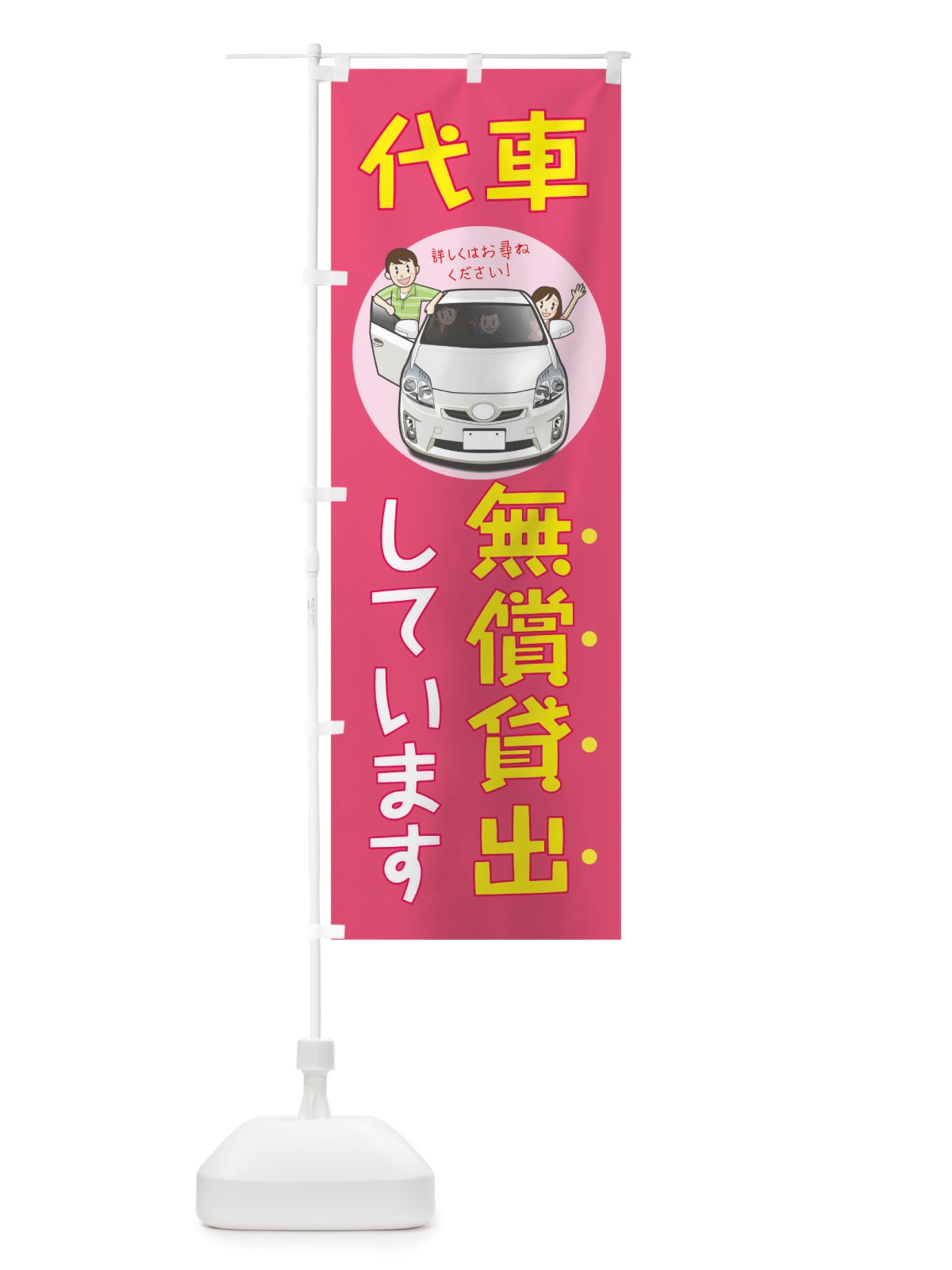 のぼり 代車無償貸出しています のぼり旗 TUPF(デザイン【B】)