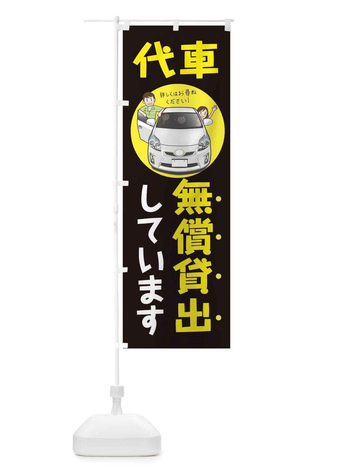 のぼり 代車無償貸出しています のぼり旗 TUPF(デザイン【C】)