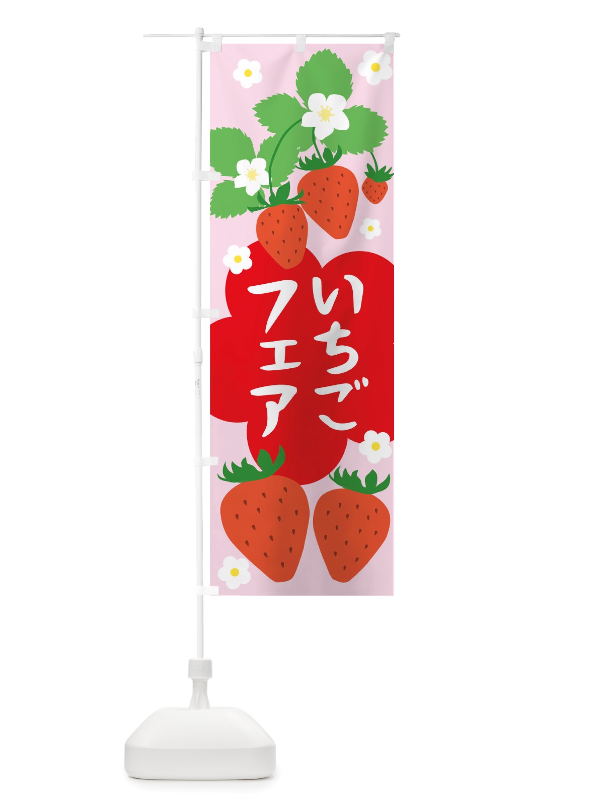 のぼり いちごフェア のぼり旗 TUPT(デザイン【A】)