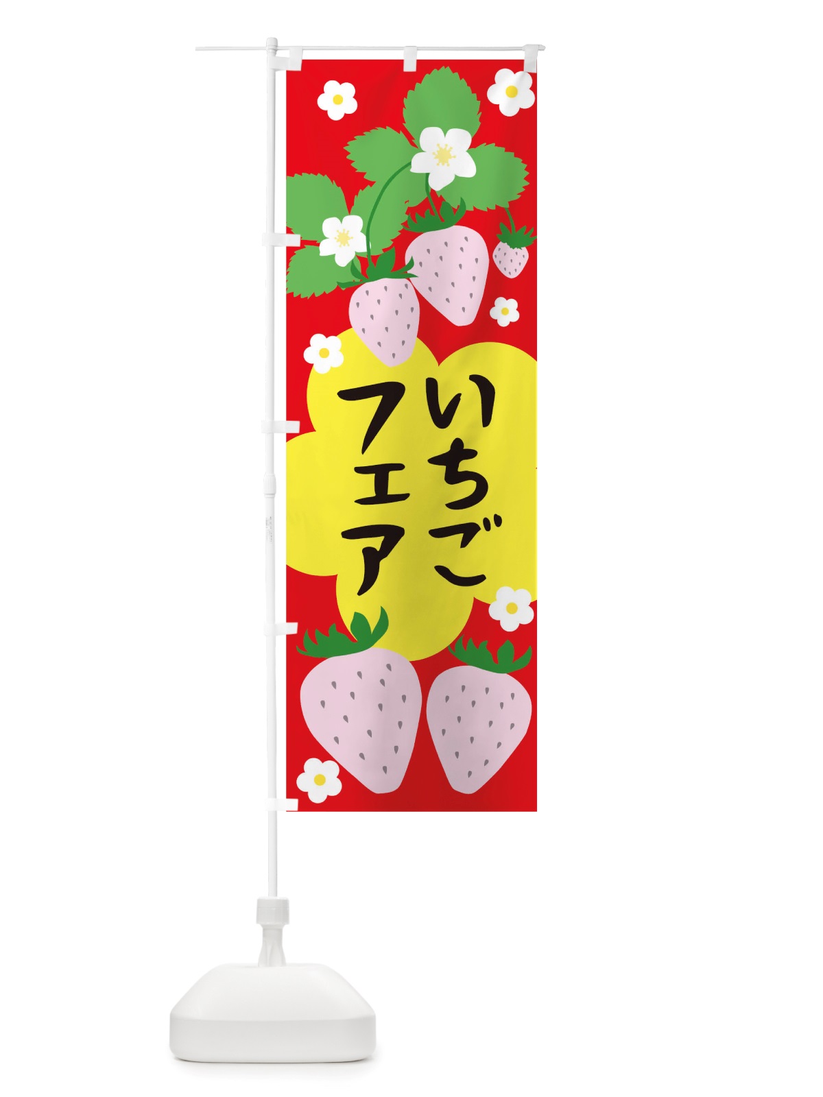 のぼり いちごフェア のぼり旗 TUPT(デザイン【B】)