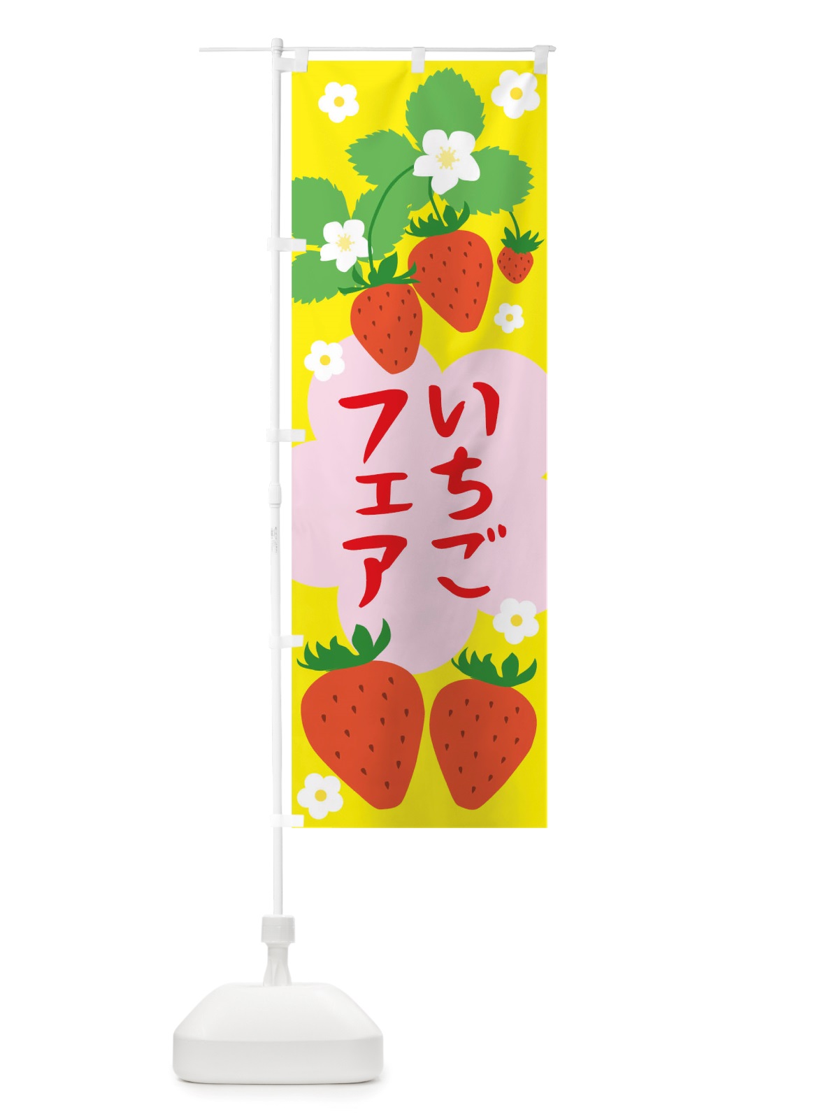 のぼり いちごフェア のぼり旗 TUPT(デザイン【C】)