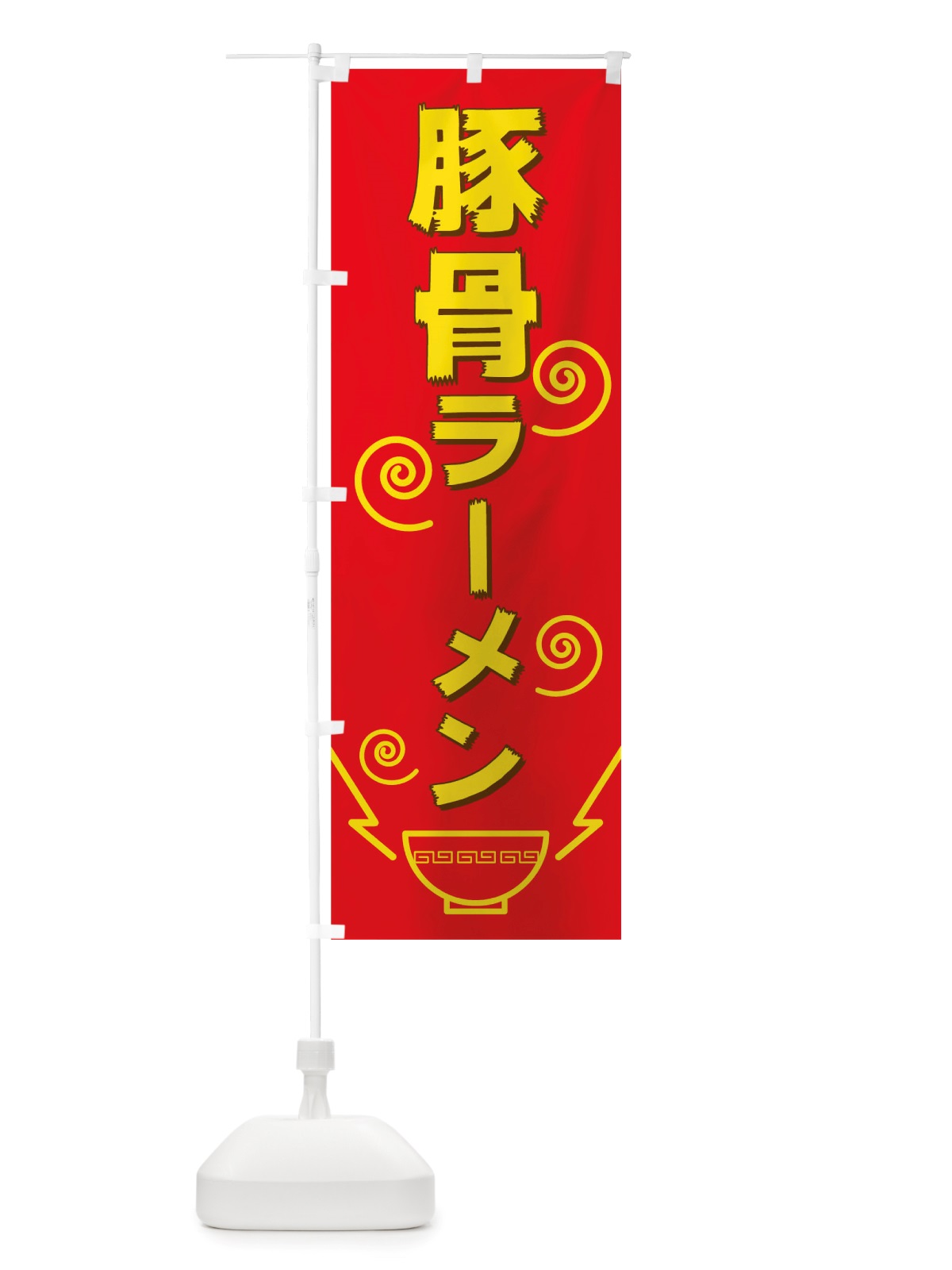 のぼり 豚骨ラーメン のぼり旗 TW40(デザイン【B】)