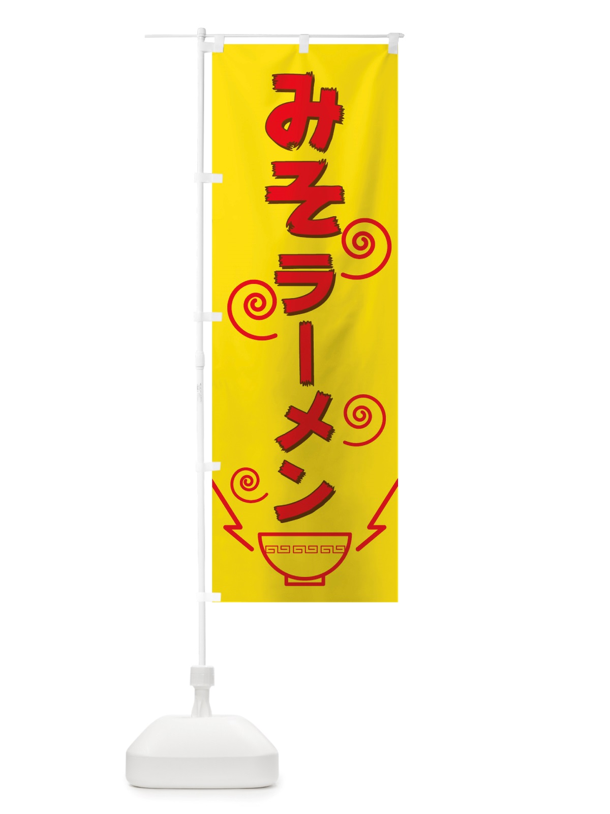 のぼり みそラーメン のぼり旗 TW44(デザイン【A】)