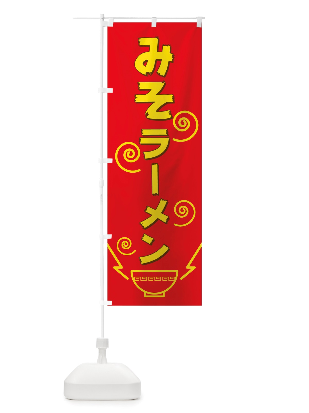 のぼり みそラーメン のぼり旗 TW44(デザイン【B】)