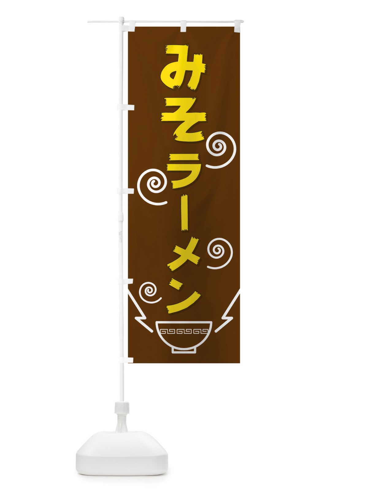 のぼり みそラーメン のぼり旗 TW44(デザイン【C】)