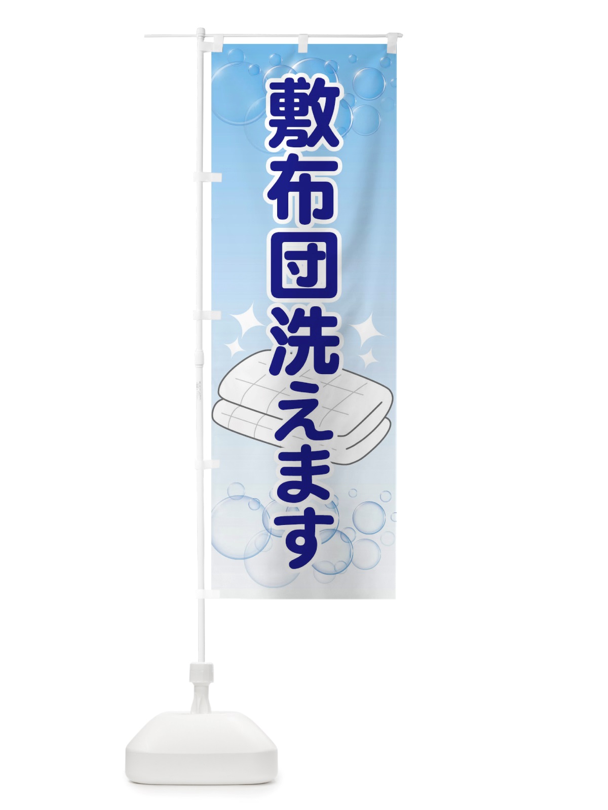 のぼり 敷布団洗えます のぼり旗 TW45(デザイン【A】)