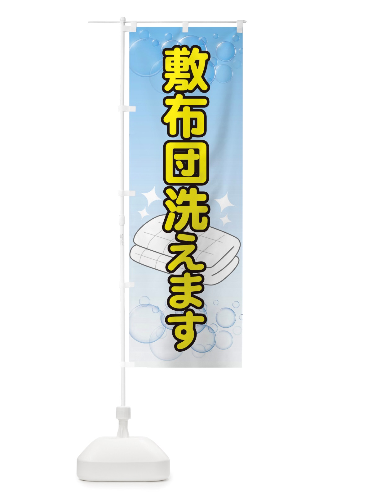 のぼり 敷布団洗えます のぼり旗 TW45(デザイン【B】)