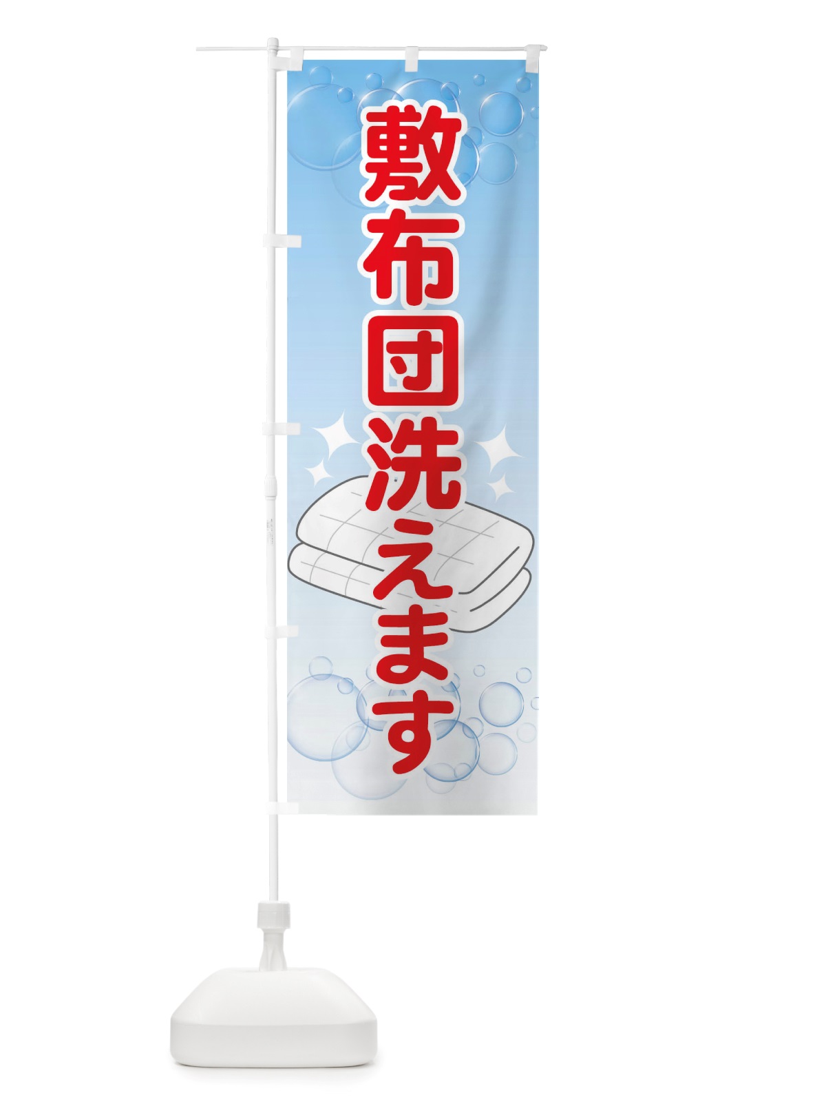 のぼり 敷布団洗えます のぼり旗 TW45(デザイン【C】)