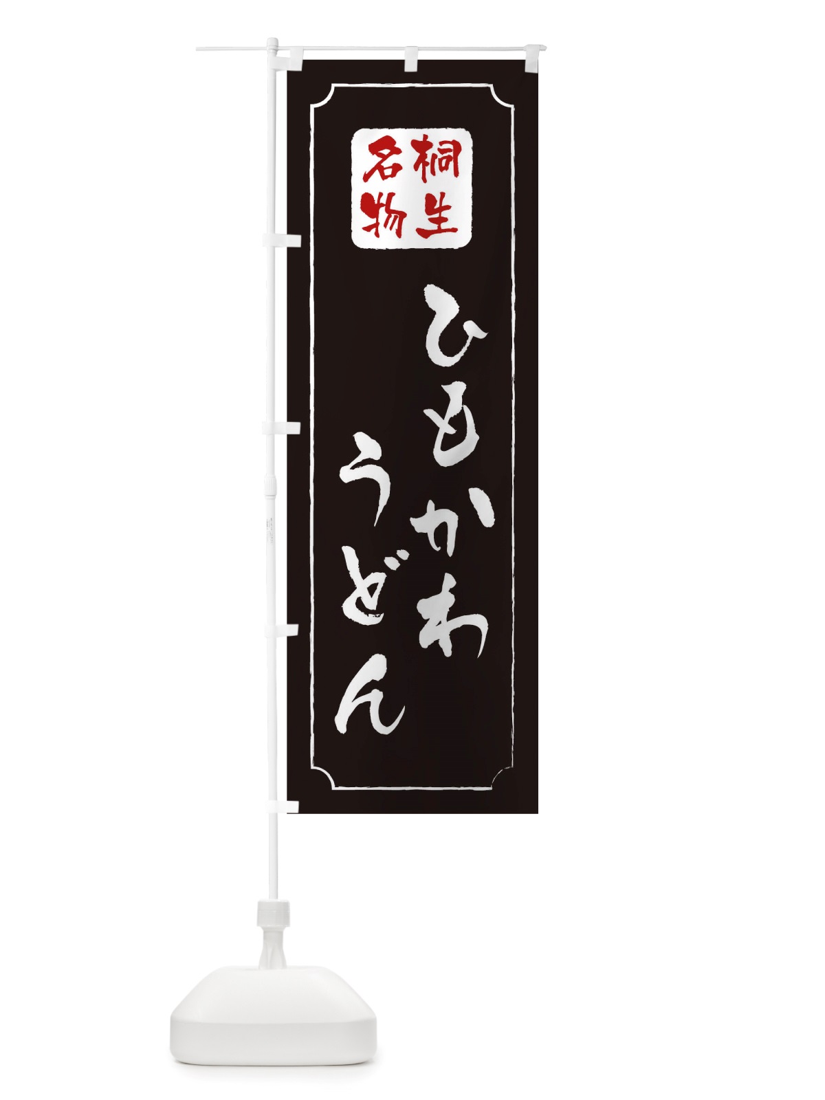のぼり ひもかわうどん のぼり旗 TW48(デザイン【A】)