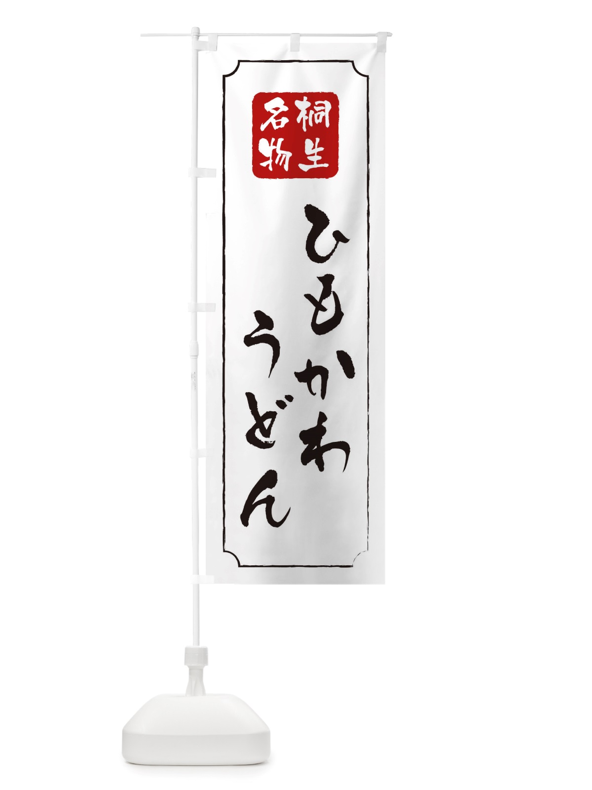 のぼり ひもかわうどん のぼり旗 TW48(デザイン【B】)