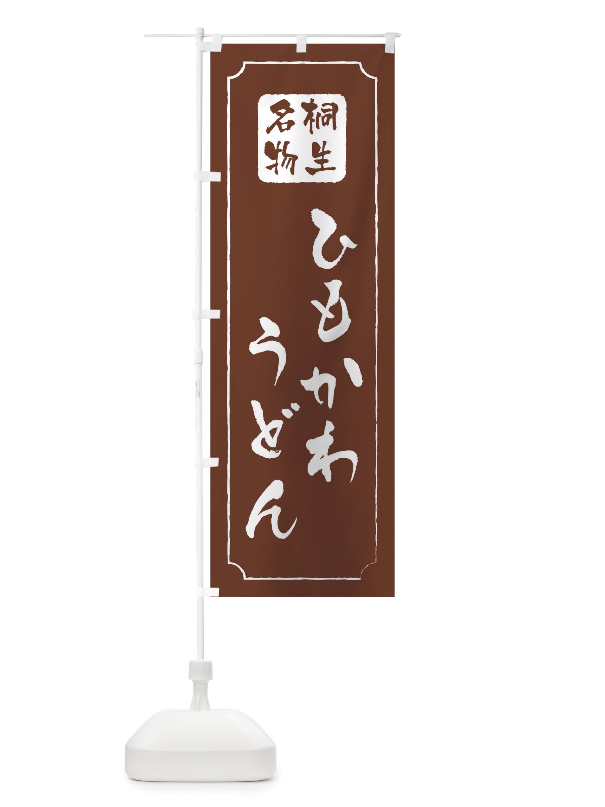 のぼり ひもかわうどん のぼり旗 TW48(デザイン【C】)