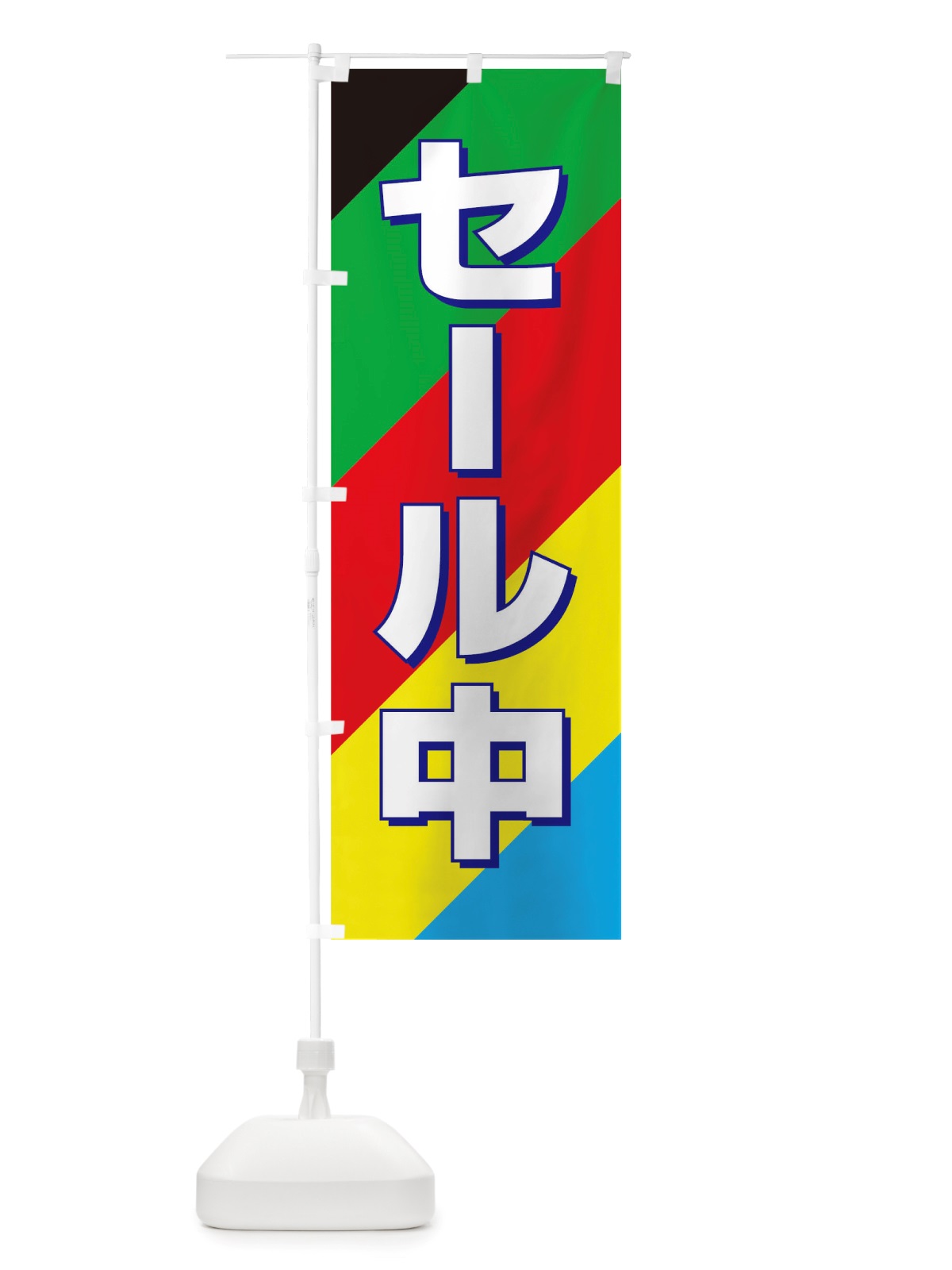 のぼり セール中 のぼり旗 TW4A(デザイン【A】)