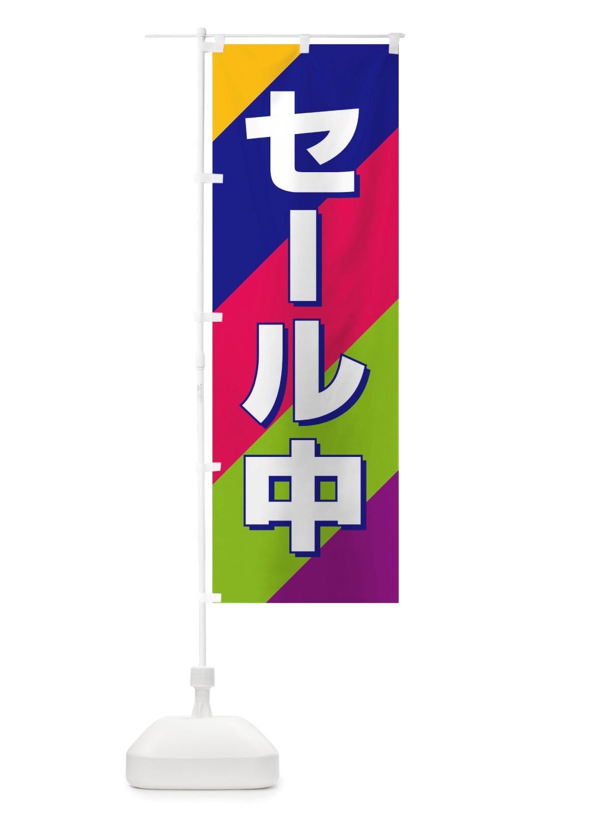 のぼり セール中 のぼり旗 TW4A(デザイン【B】)