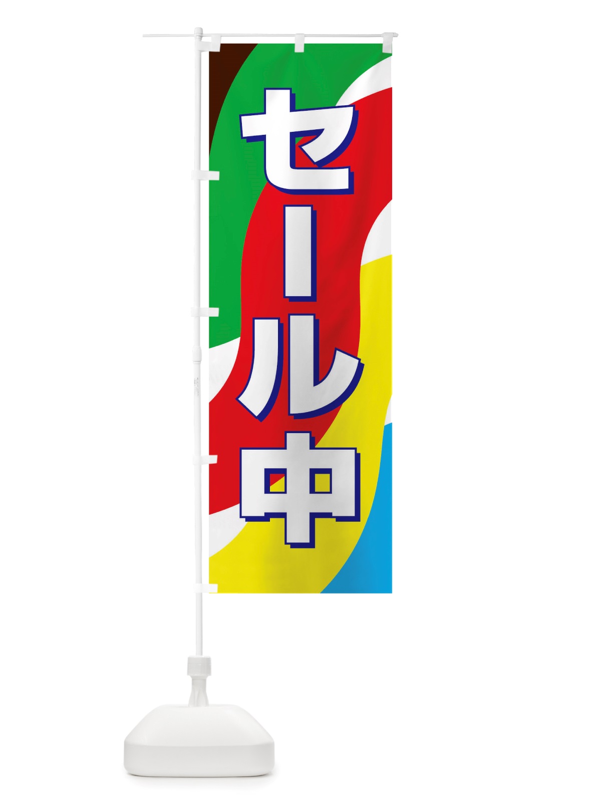 のぼり セール中 のぼり旗 TW4A(デザイン【C】)