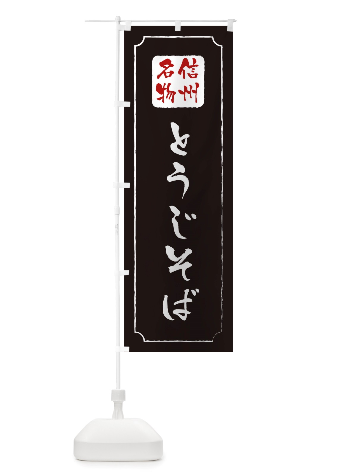 のぼり とうじそば信州名物 のぼり旗 TW4C(デザイン【A】)