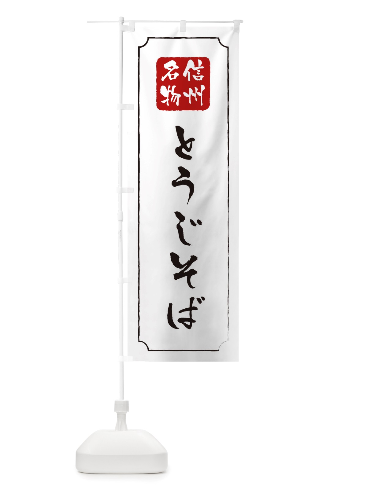のぼり とうじそば信州名物 のぼり旗 TW4C(デザイン【B】)