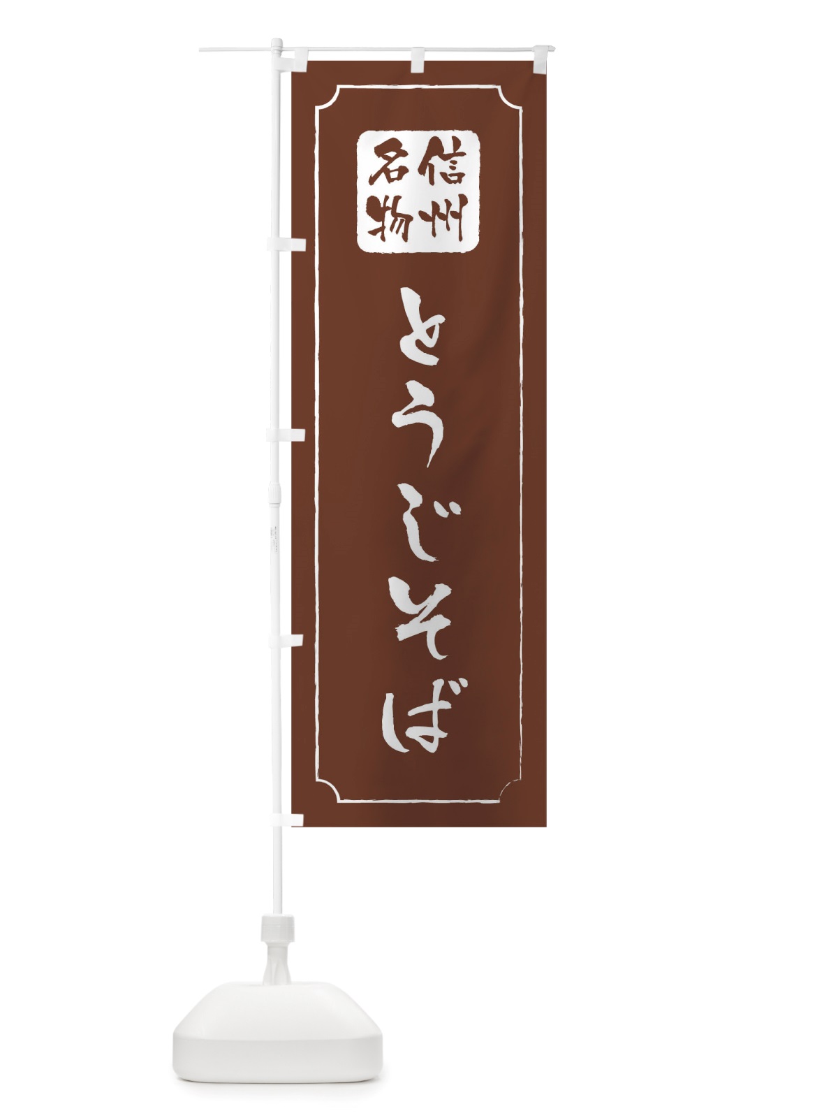 のぼり とうじそば信州名物 のぼり旗 TW4C(デザイン【C】)