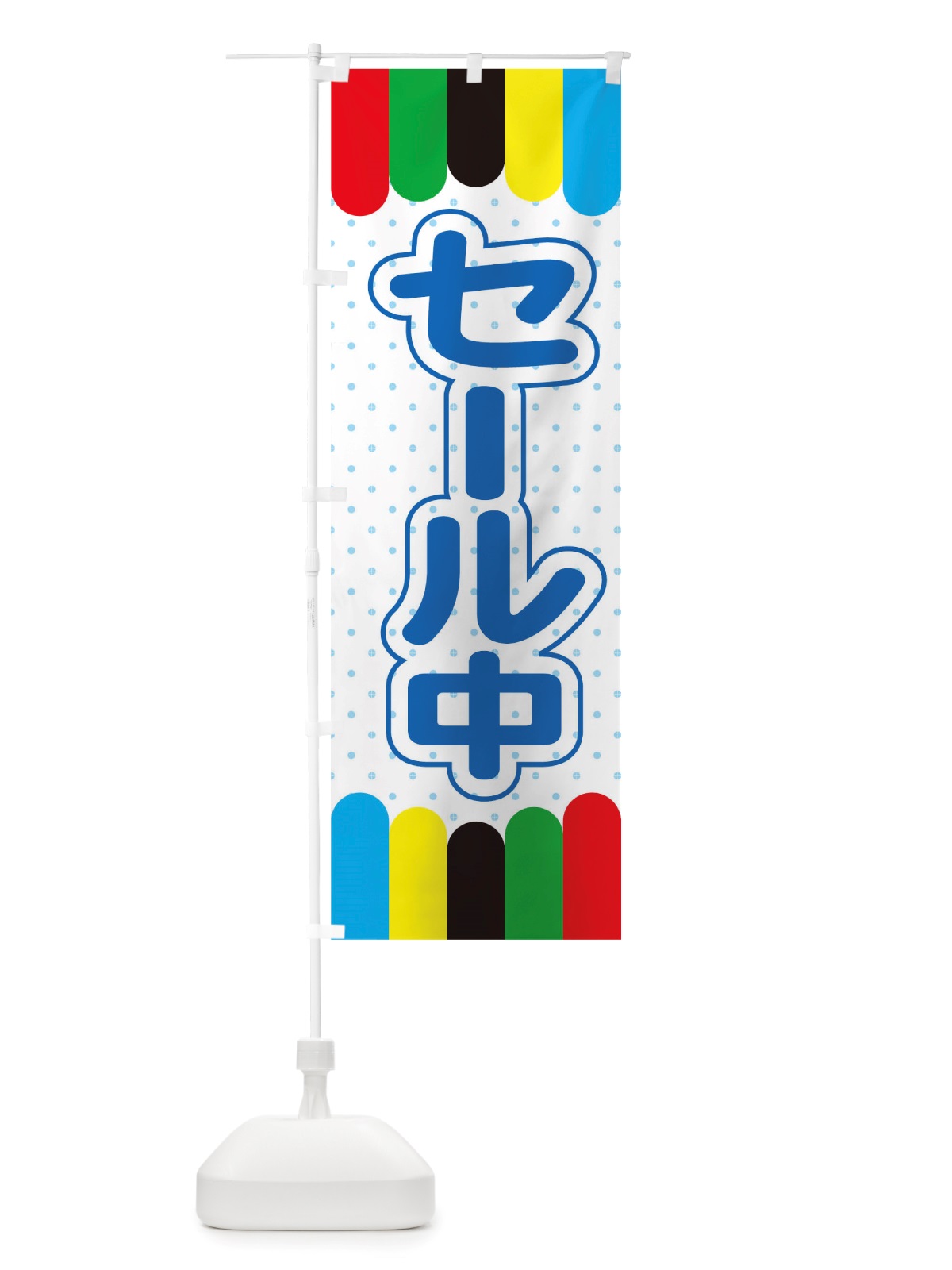 のぼり セール中 のぼり旗 TW4G(デザイン【A】)