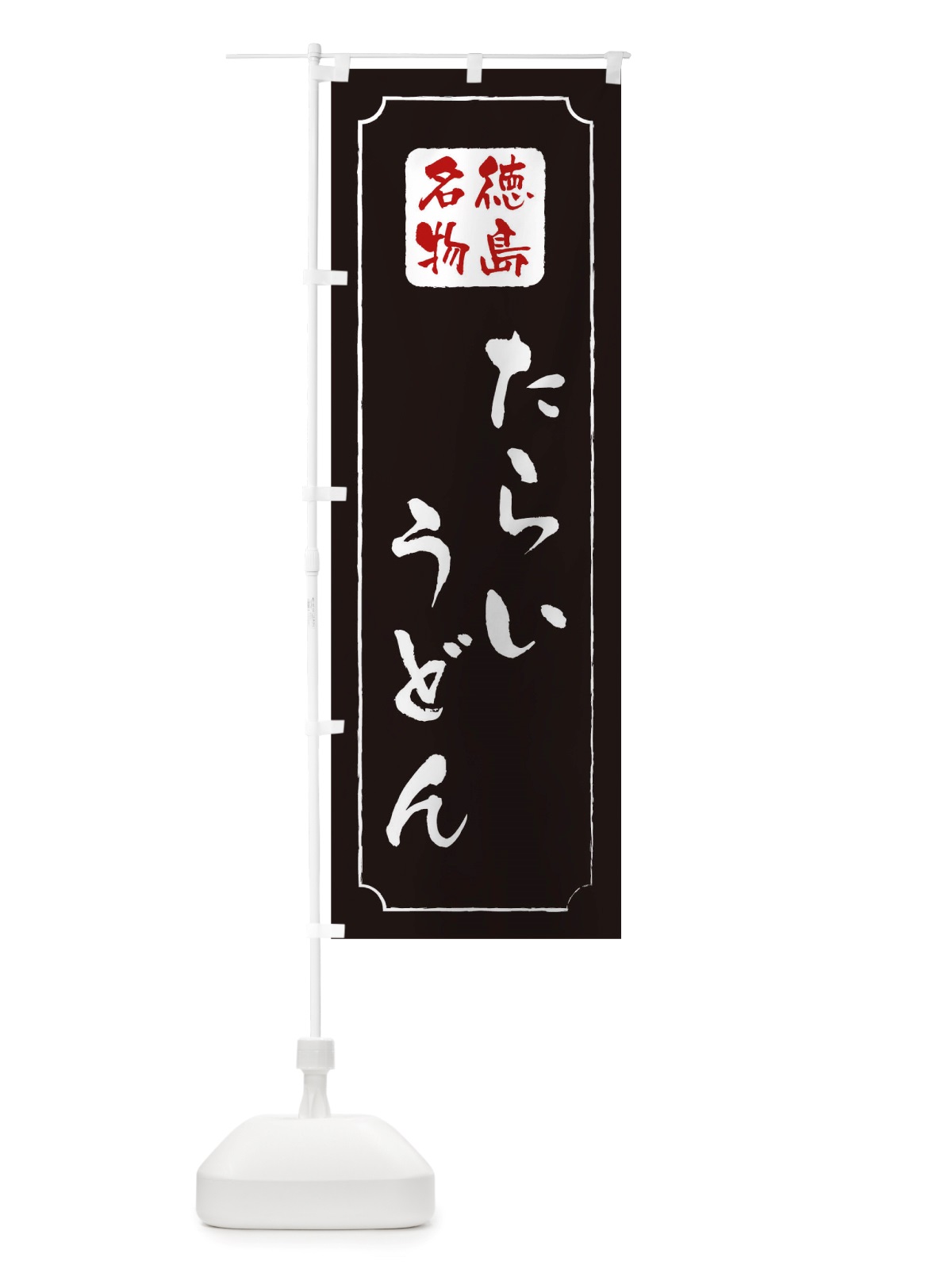 のぼり たらいうどん のぼり旗 TW4J(デザイン【A】)
