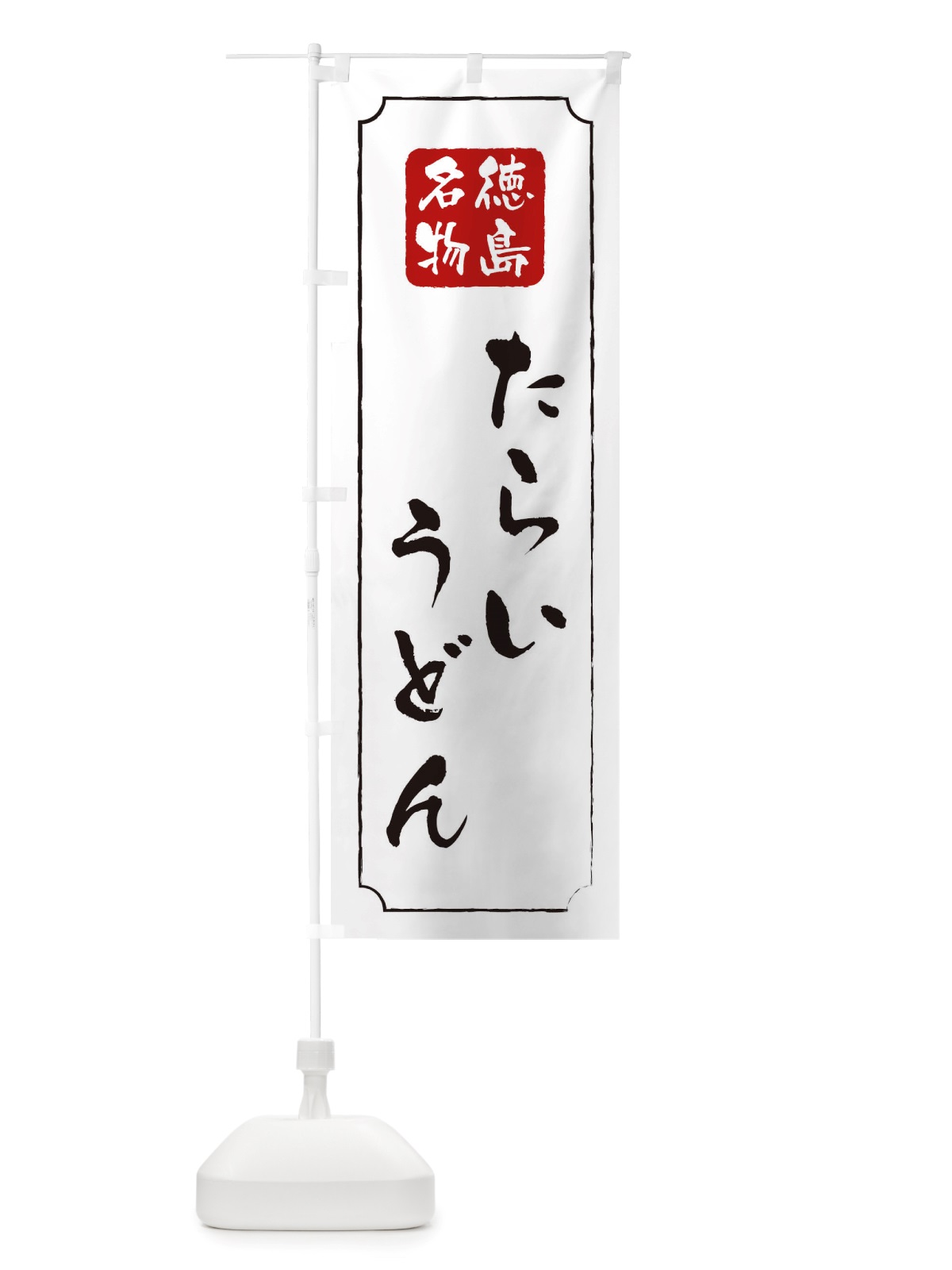 のぼり たらいうどん のぼり旗 TW4J(デザイン【B】)