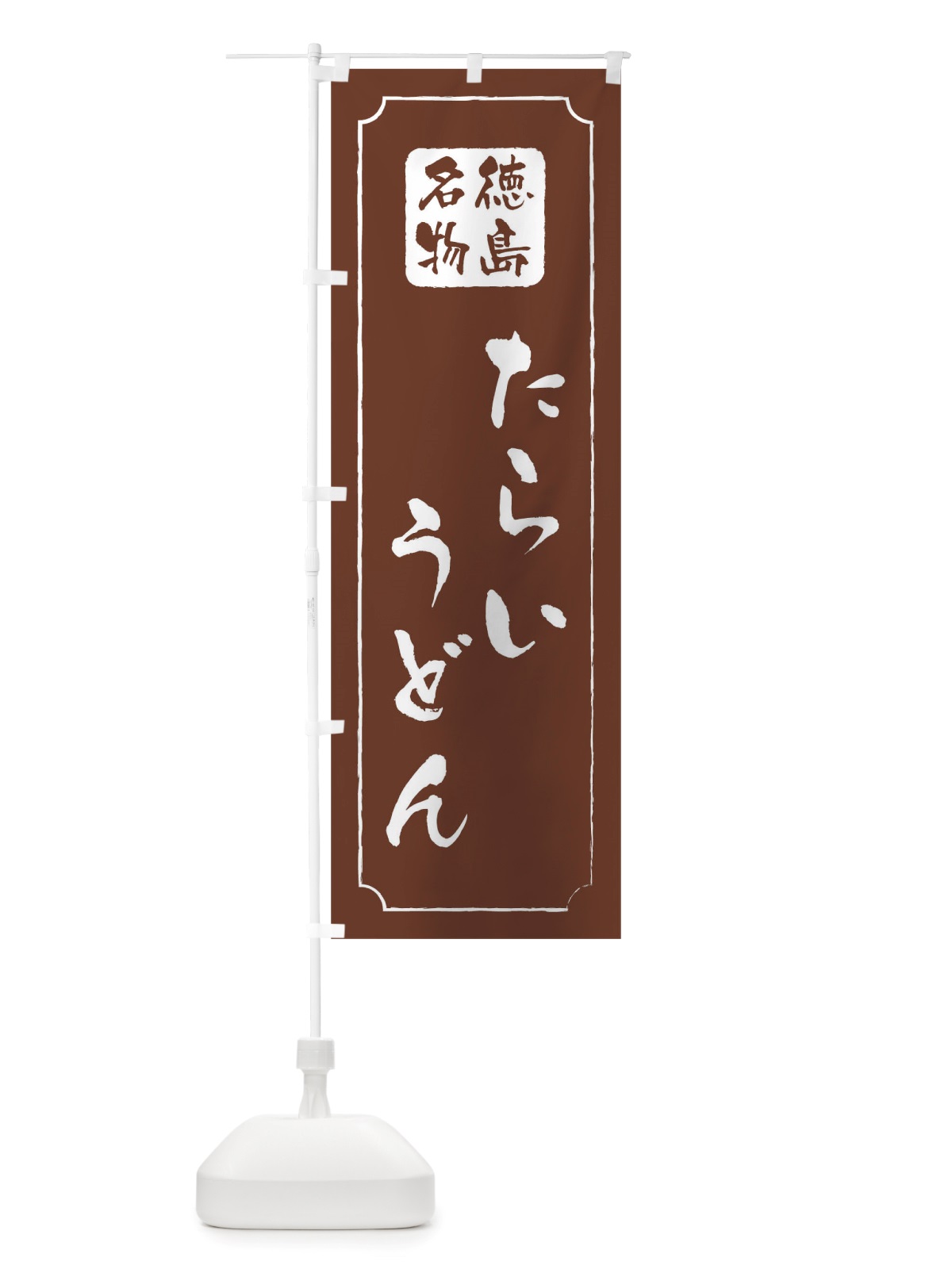 のぼり たらいうどん のぼり旗 TW4J(デザイン【C】)