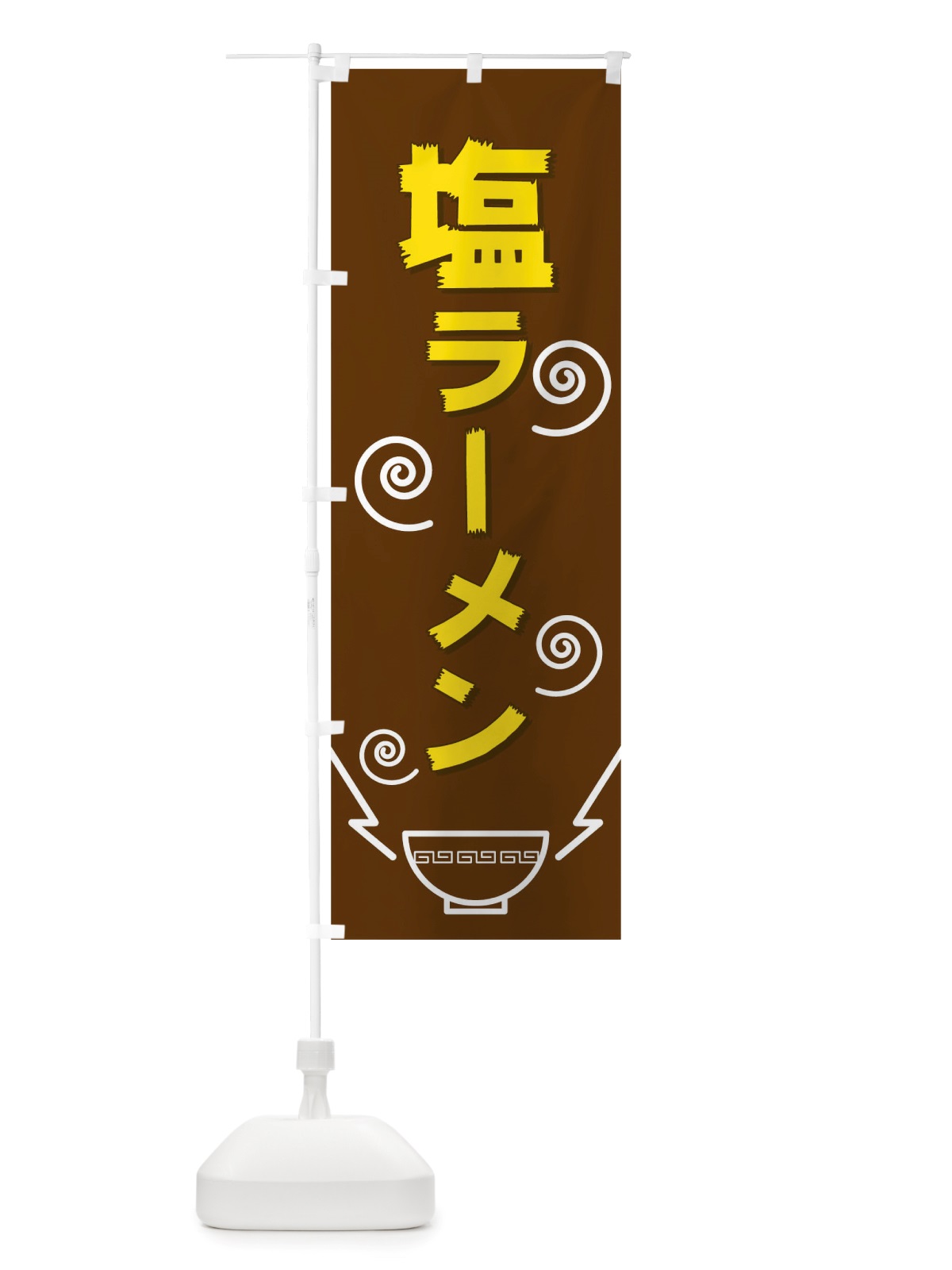 のぼり 塩ラーメン のぼり旗 TW4K(デザイン【C】)