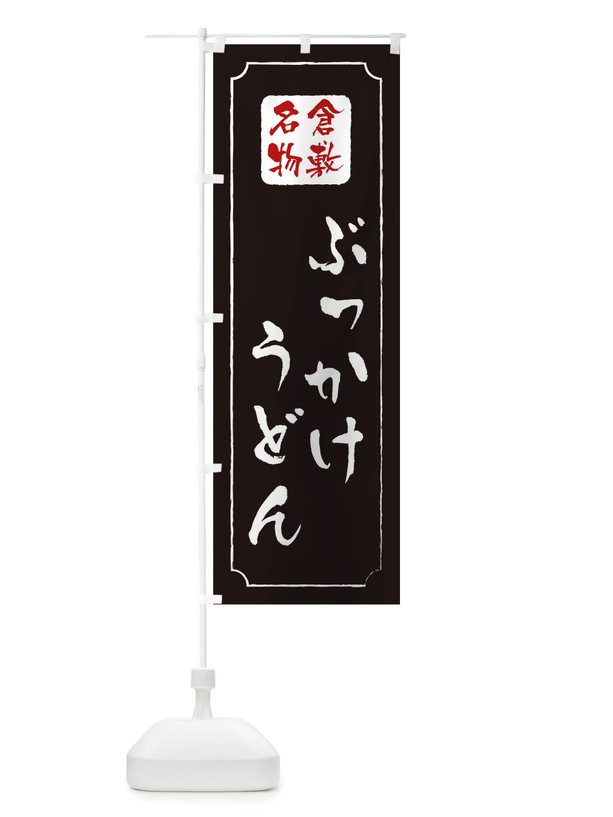 のぼり ぶっかけうどん のぼり旗 TW4L(デザイン【A】)