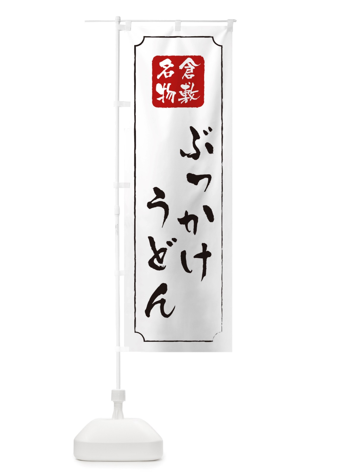 のぼり ぶっかけうどん のぼり旗 TW4L(デザイン【B】)
