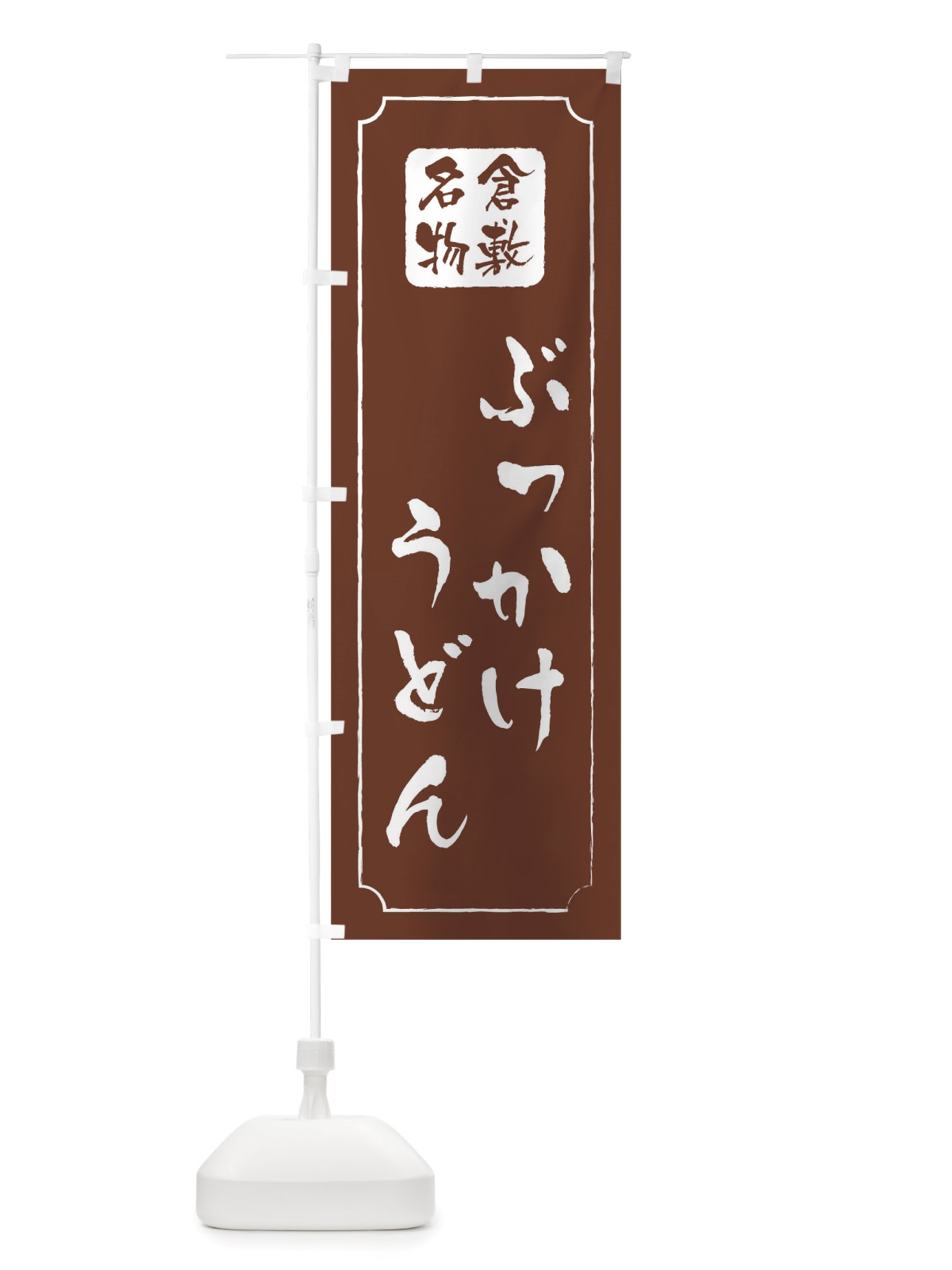 のぼり ぶっかけうどん のぼり旗 TW4L(デザイン【C】)