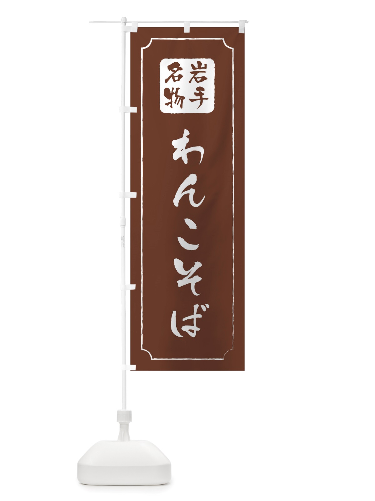 のぼり わんこそば のぼり旗 TW4R(デザイン【C】)