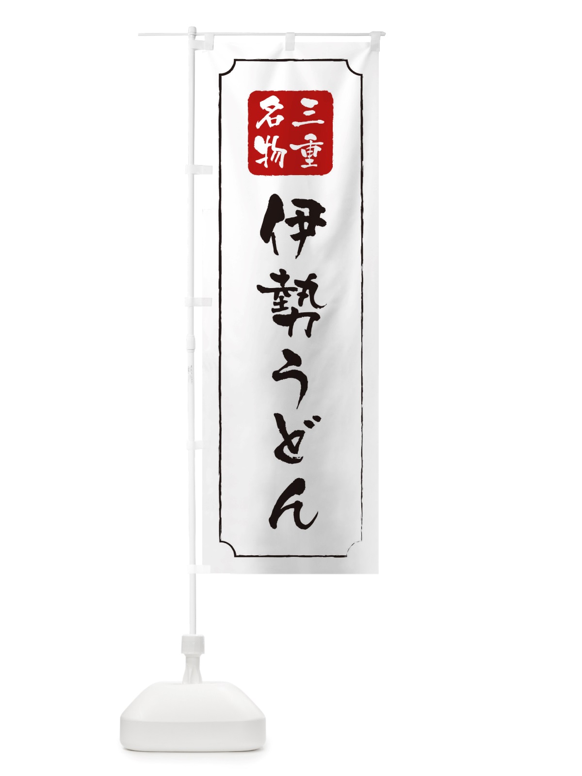 のぼり 伊勢うどん のぼり旗 TW4S(デザイン【B】)