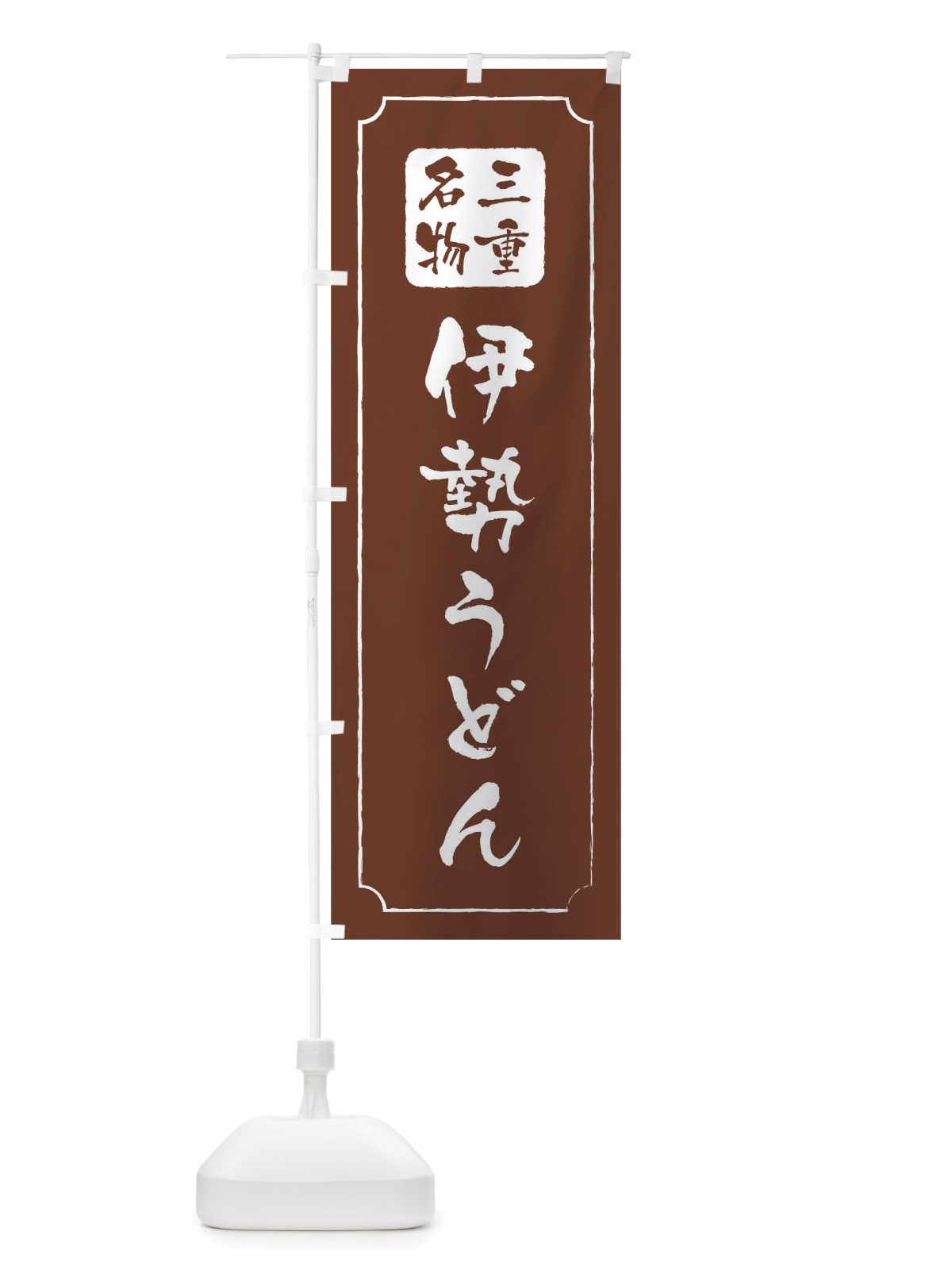 のぼり 伊勢うどん のぼり旗 TW4S(デザイン【C】)