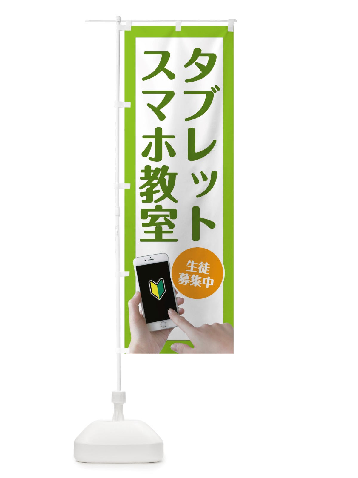 のぼり スマホタフ?レット教室 のぼり旗 TW4T(デザイン【A】)