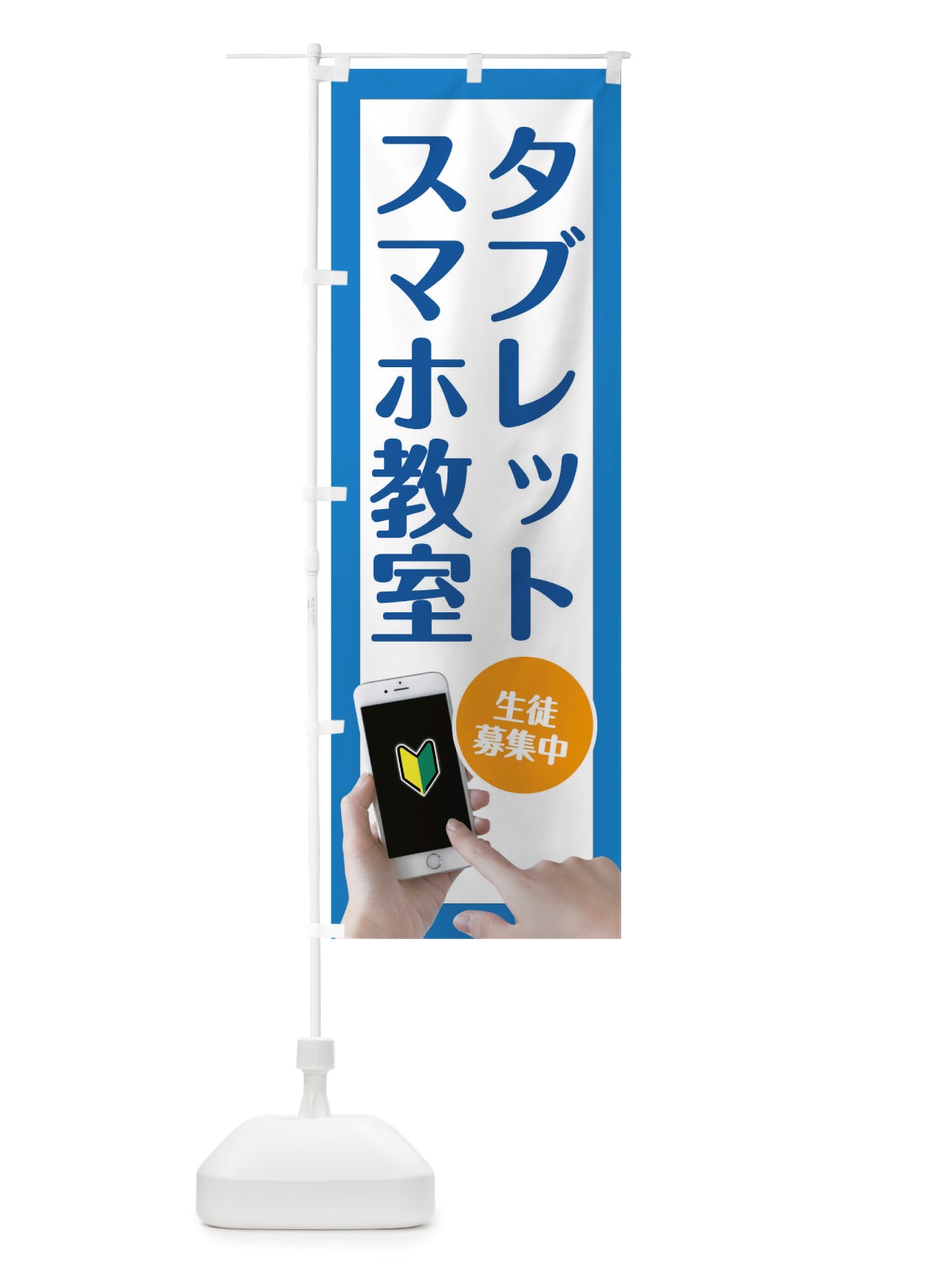 のぼり スマホタフ?レット教室 のぼり旗 TW4T(デザイン【B】)