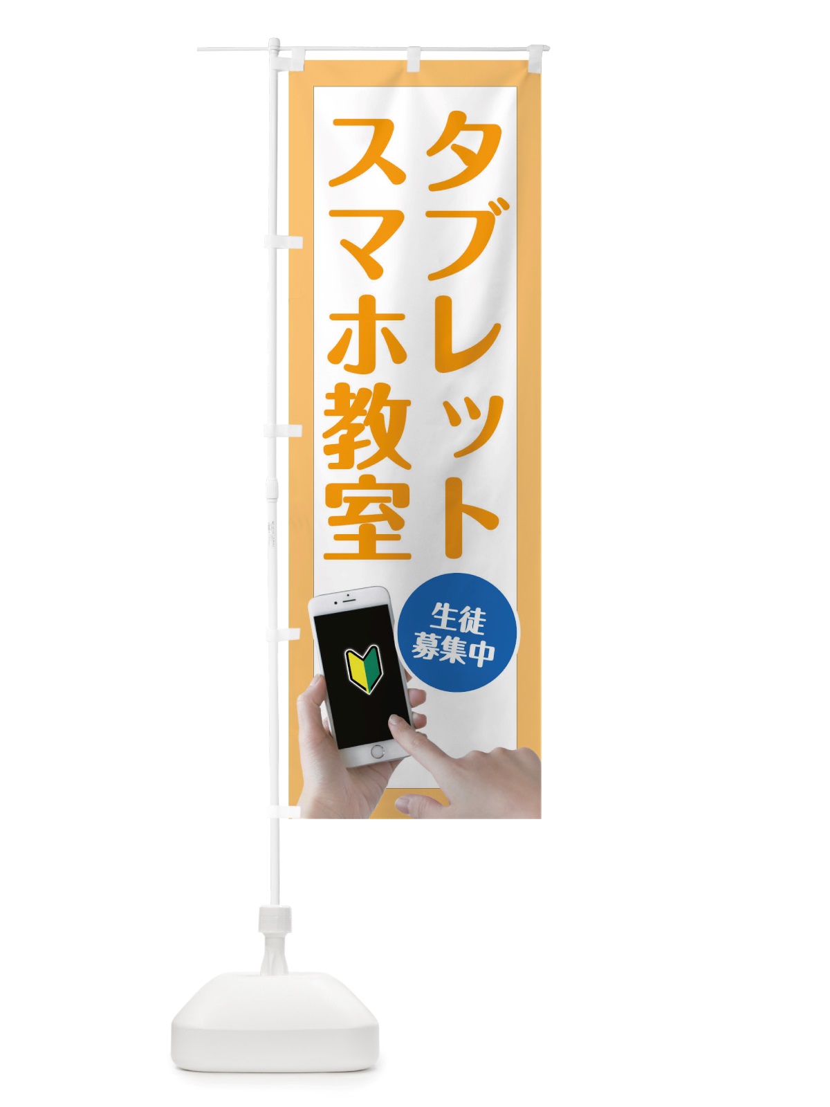 のぼり スマホタフ?レット教室 のぼり旗 TW4T(デザイン【C】)