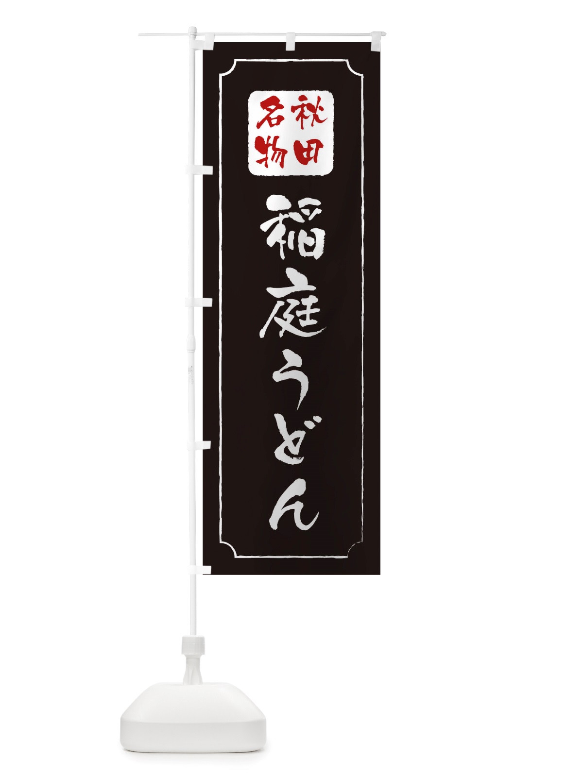 のぼり 稲庭うどん のぼり旗 TW4U(デザイン【A】)