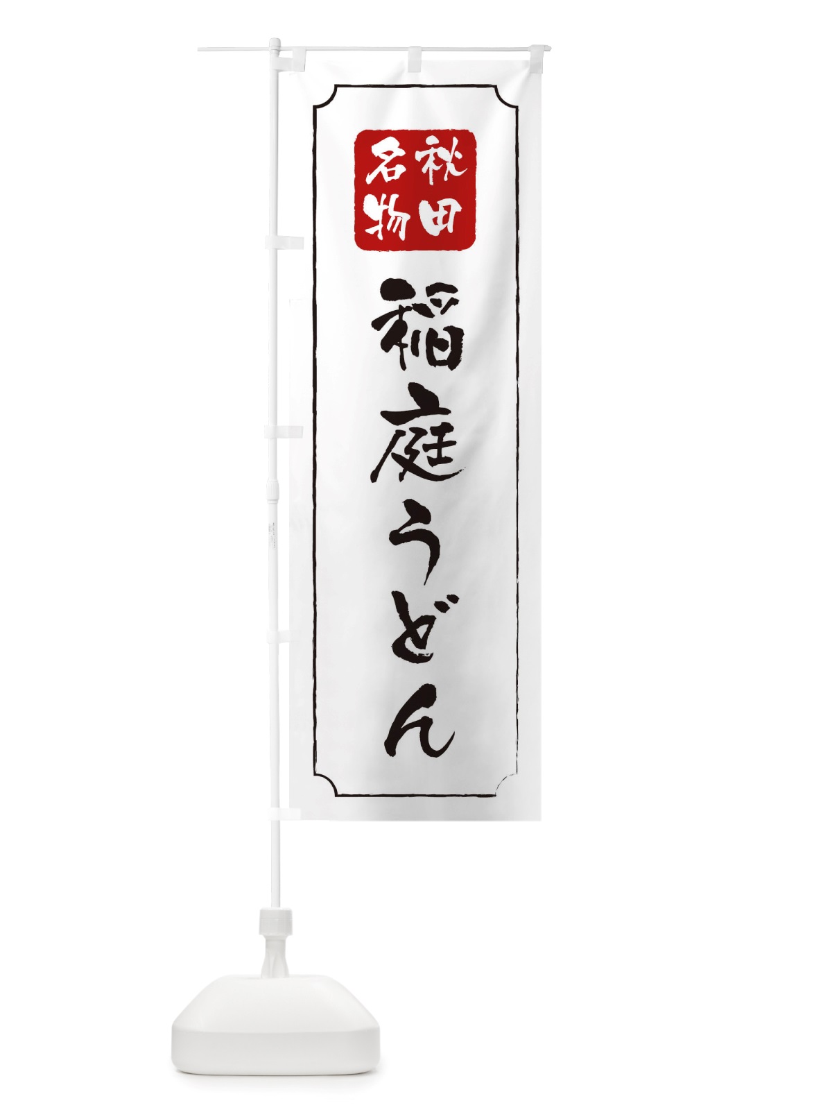 のぼり 稲庭うどん のぼり旗 TW4U(デザイン【B】)