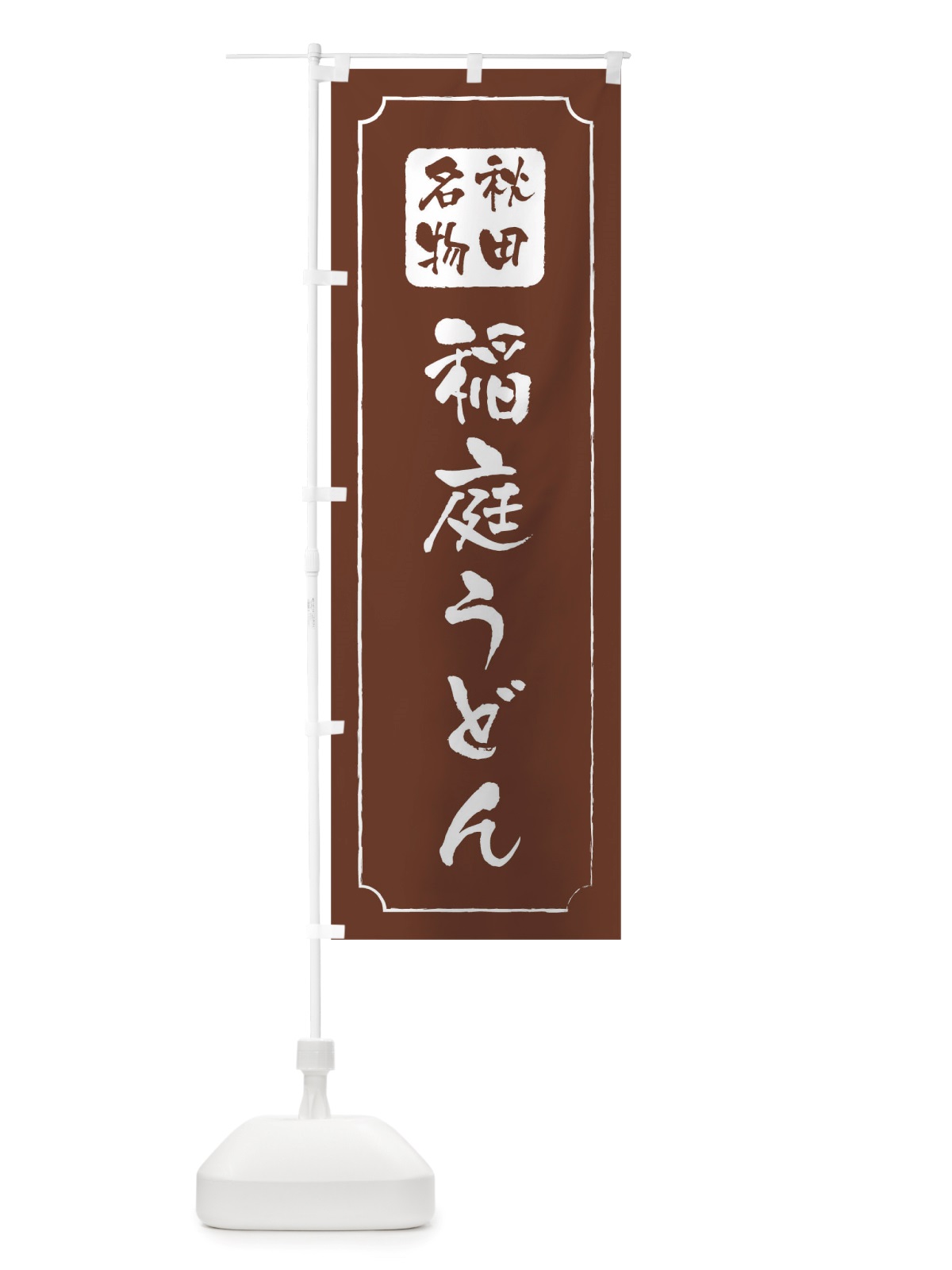 のぼり 稲庭うどん のぼり旗 TW4U(デザイン【C】)