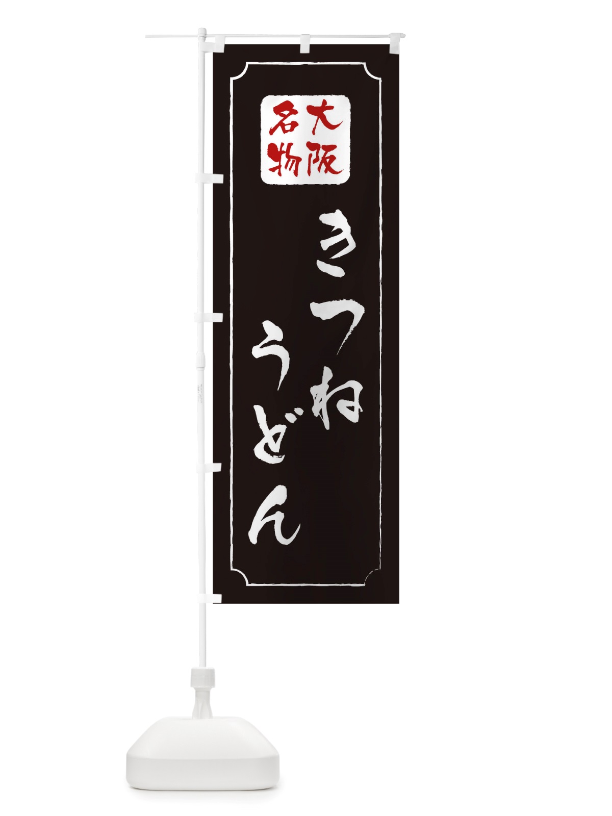 のぼり きつねうどん のぼり旗 TW4W(デザイン【A】)