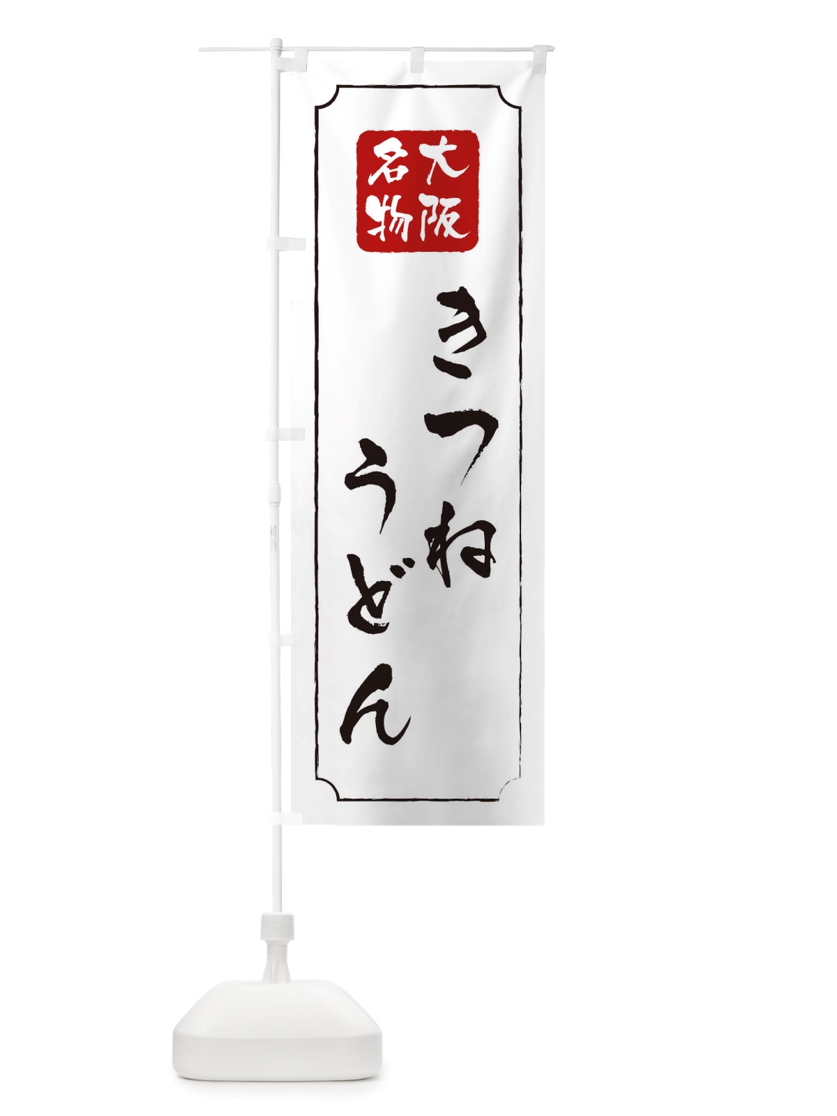 のぼり きつねうどん のぼり旗 TW4W(デザイン【B】)