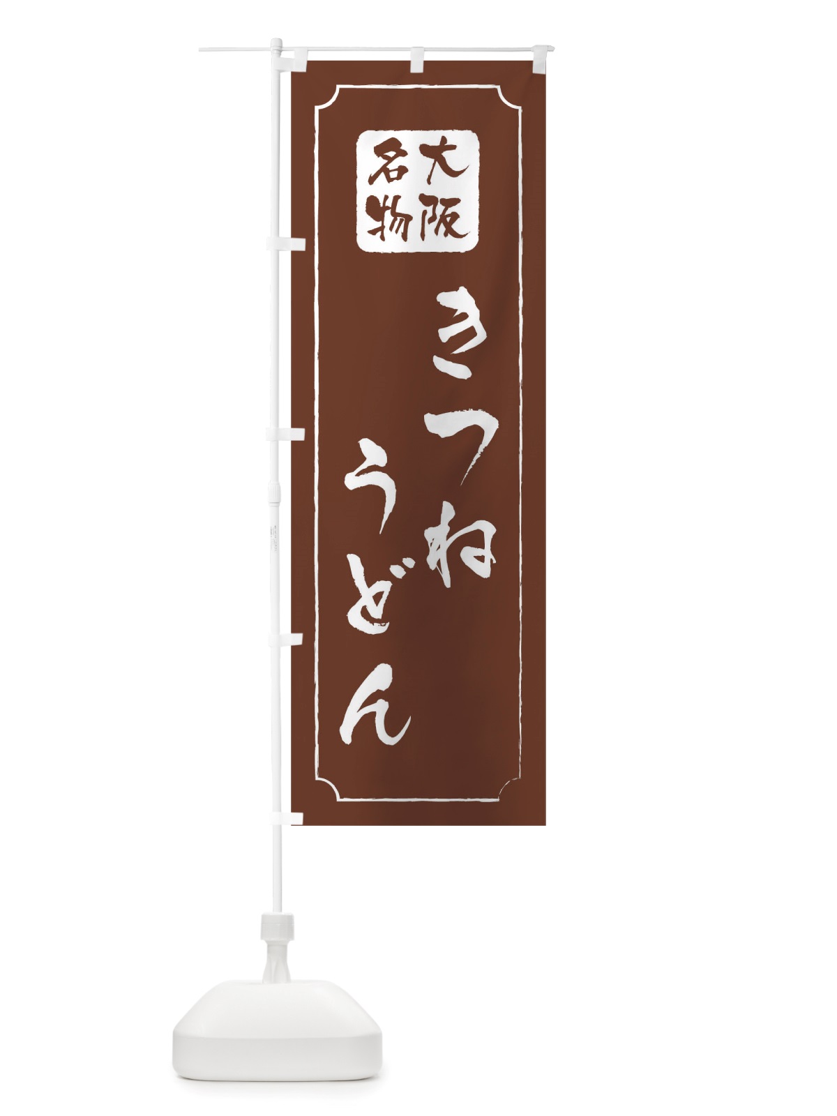 のぼり きつねうどん のぼり旗 TW4W(デザイン【C】)