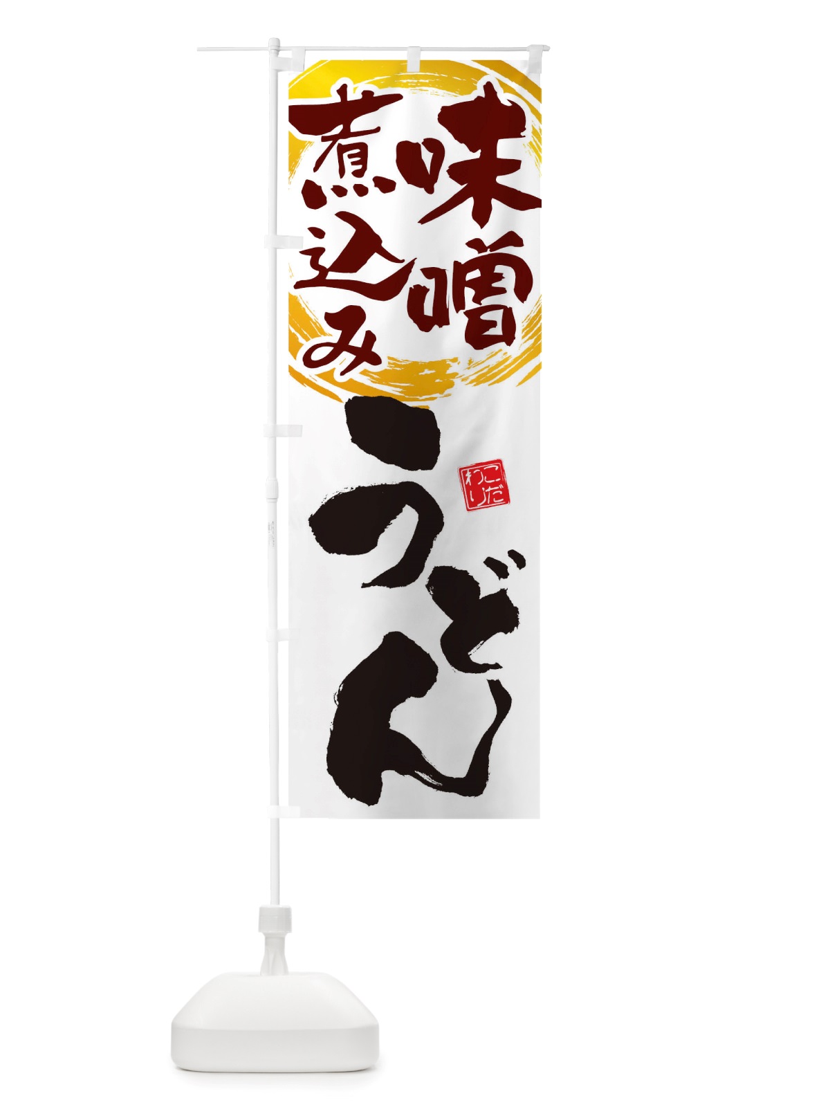 のぼり 味噌煮込みうどん のぼり旗 TW52(デザイン【A】)