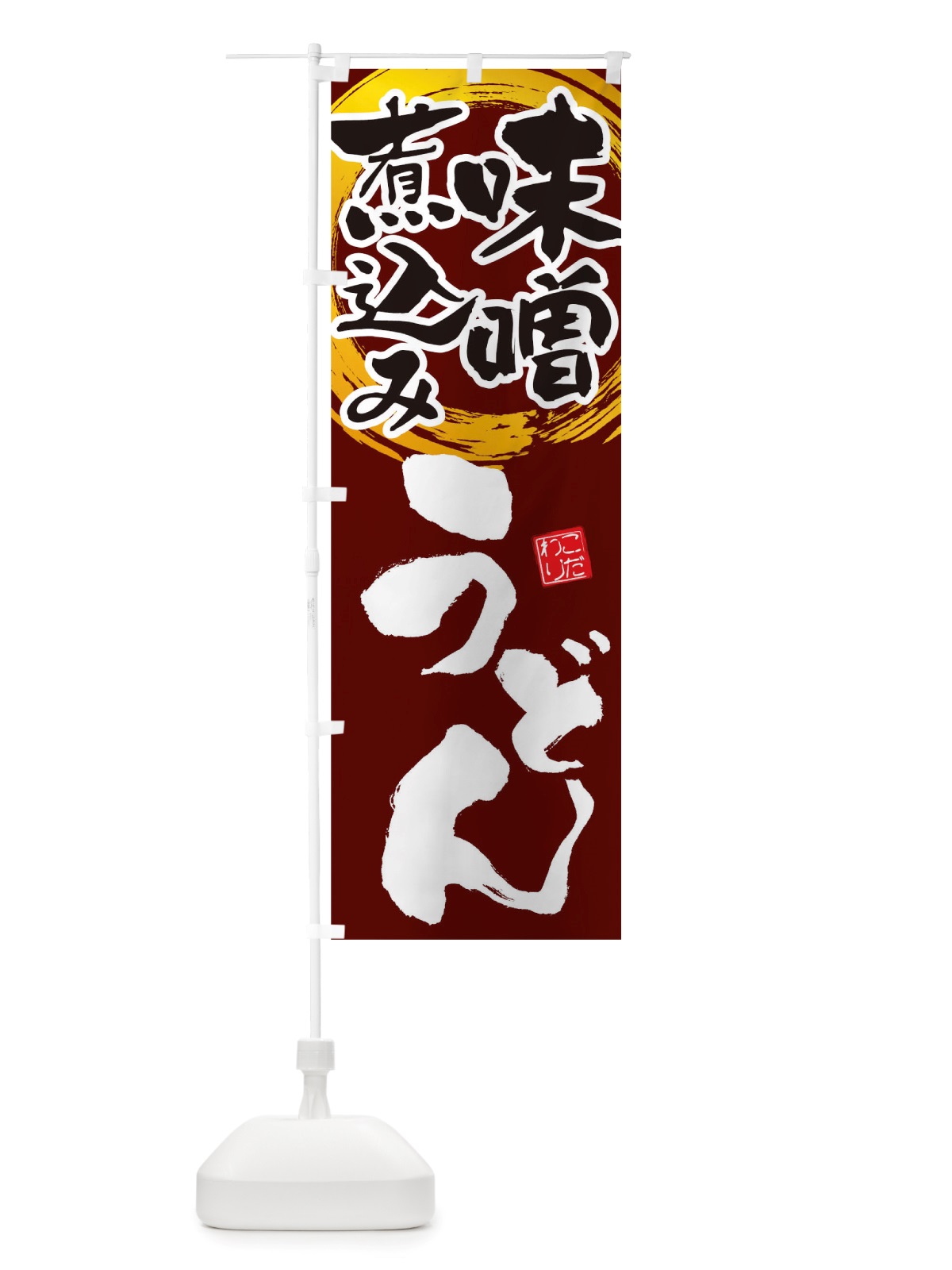 のぼり 味噌煮込みうどん のぼり旗 TW52(デザイン【B】)